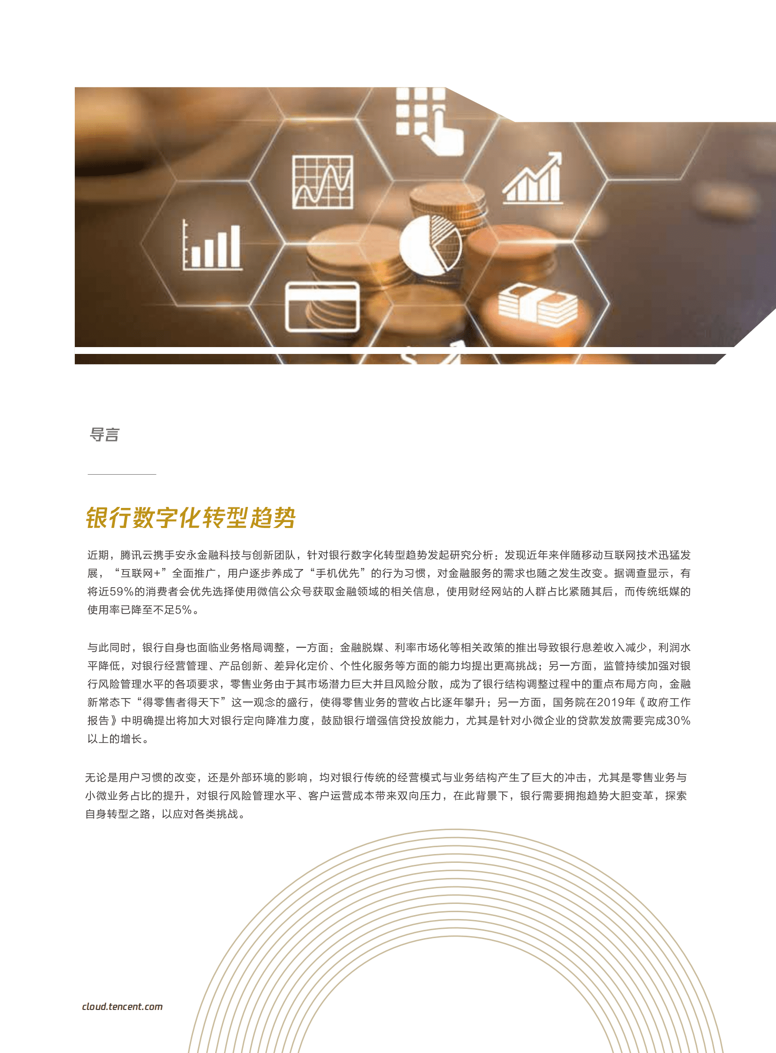 腾讯：2022腾讯产业互联网银行行业手册-商业银行数字化转型白皮书.pdf 第2页