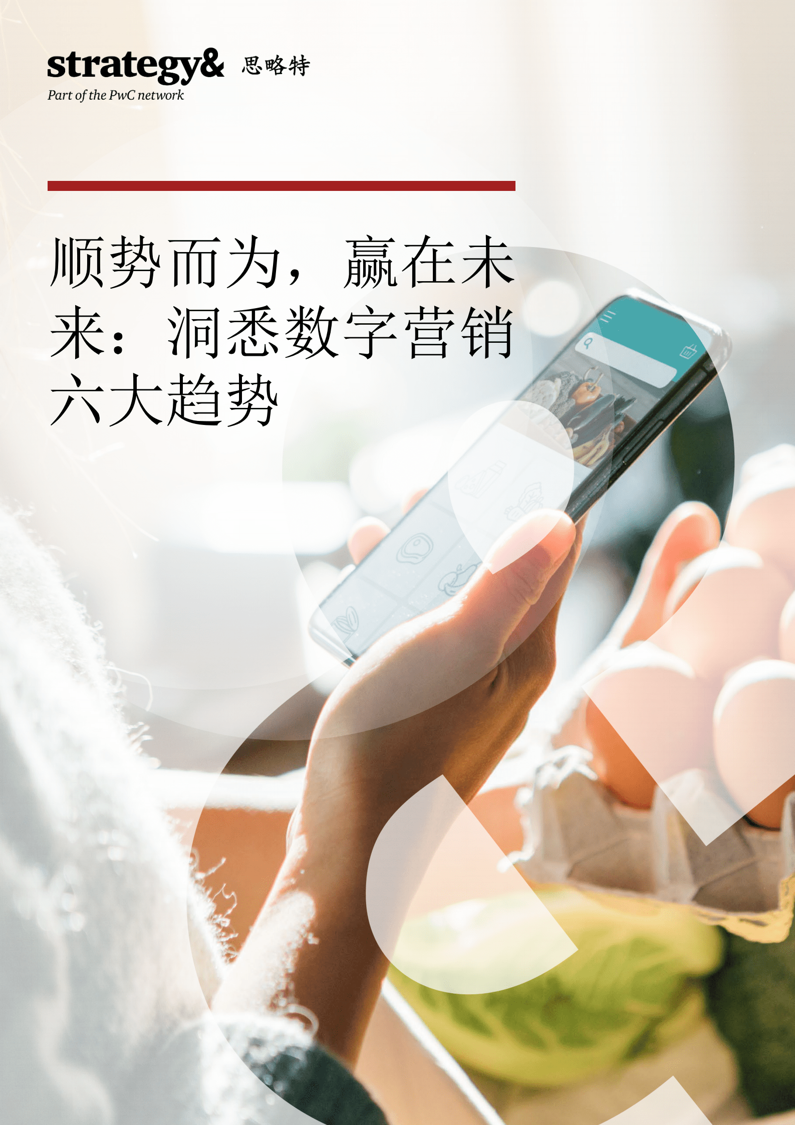 普华永道：2022数字营销六大趋势洞察报告.pdf 第1页