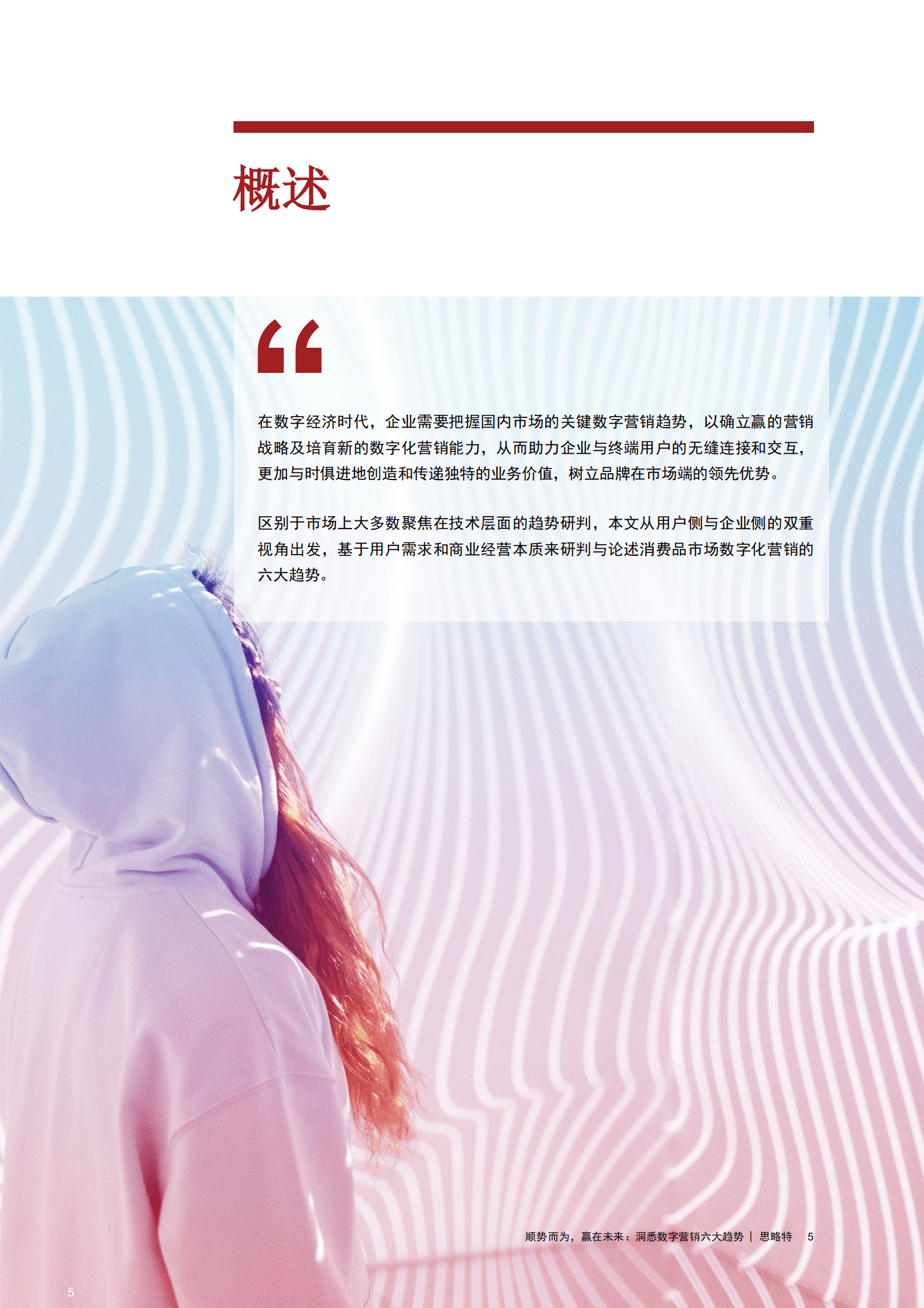 普华永道：2022数字营销六大趋势洞察报告.pdf 第4页