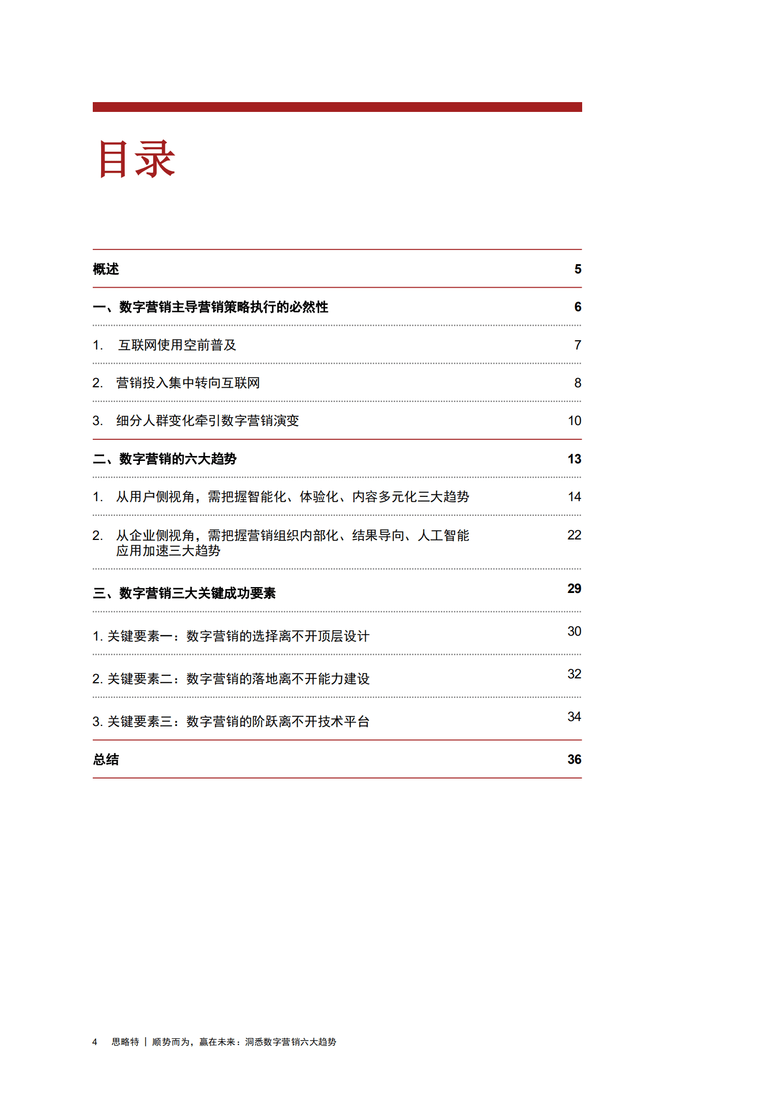 普华永道：2022数字营销六大趋势洞察报告.pdf 第3页