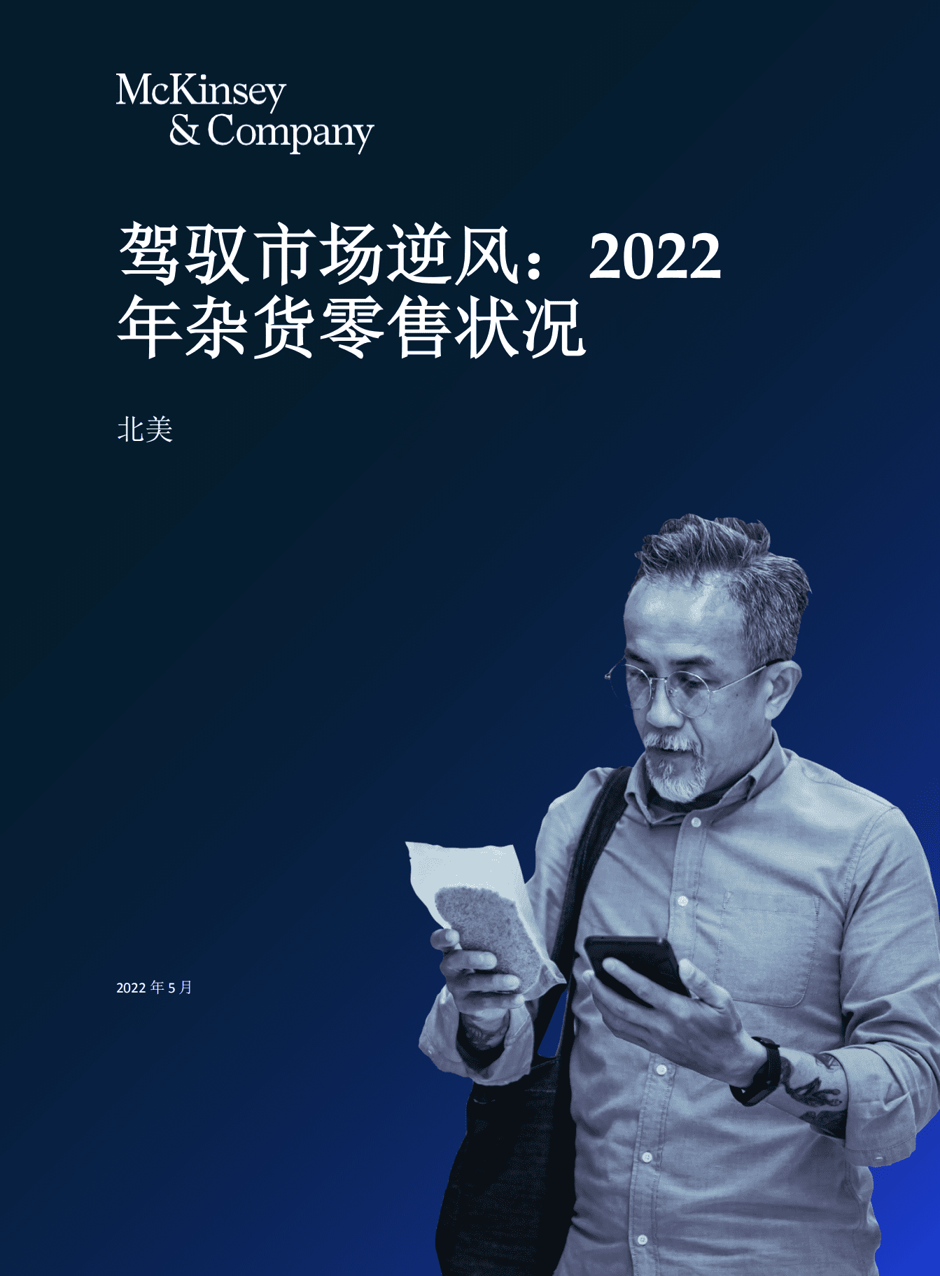 麦肯锡：2022年北美杂货零售市场状况报告.pdf 第1页