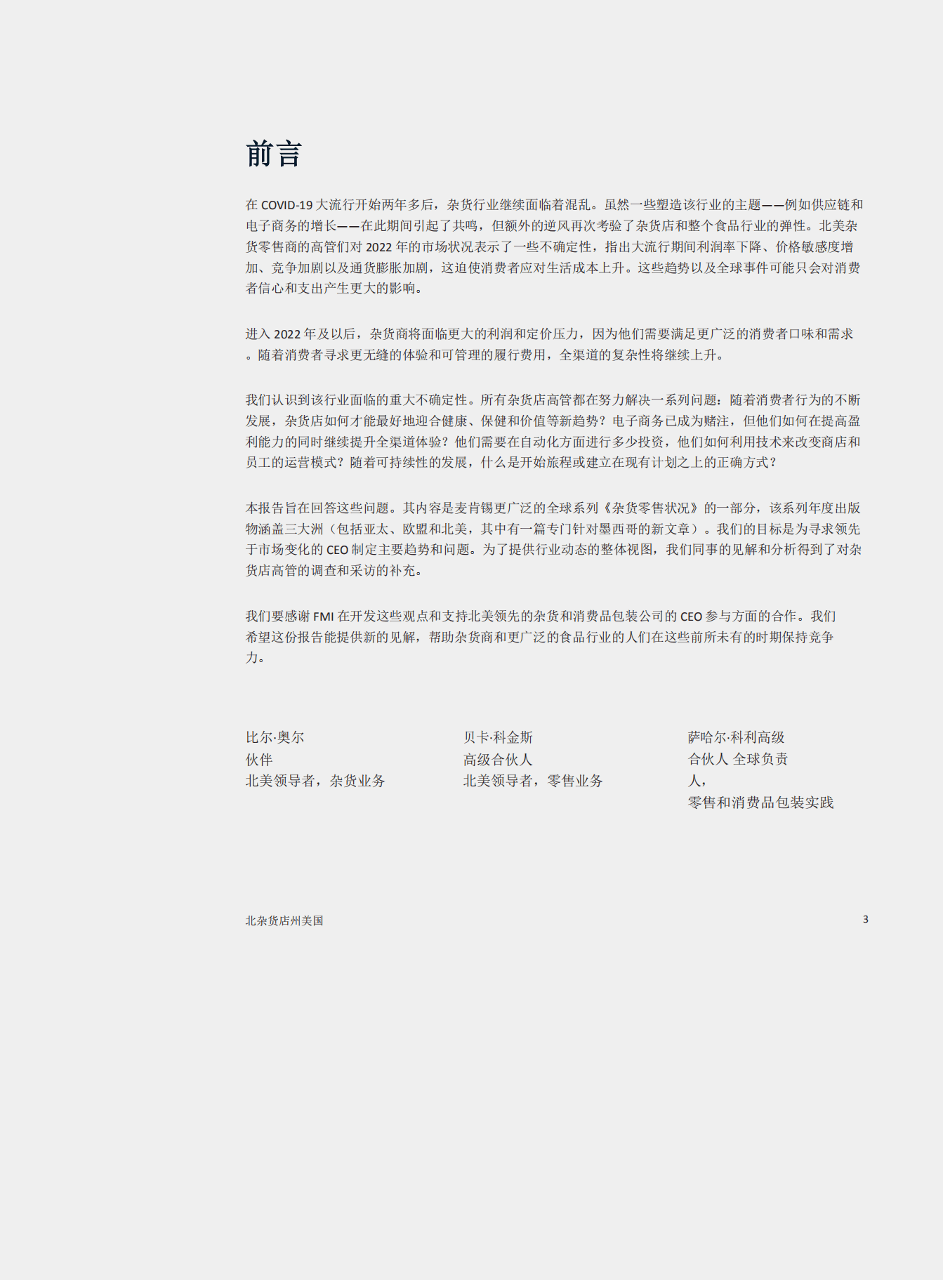 麦肯锡：2022年北美杂货零售市场状况报告.pdf 第4页