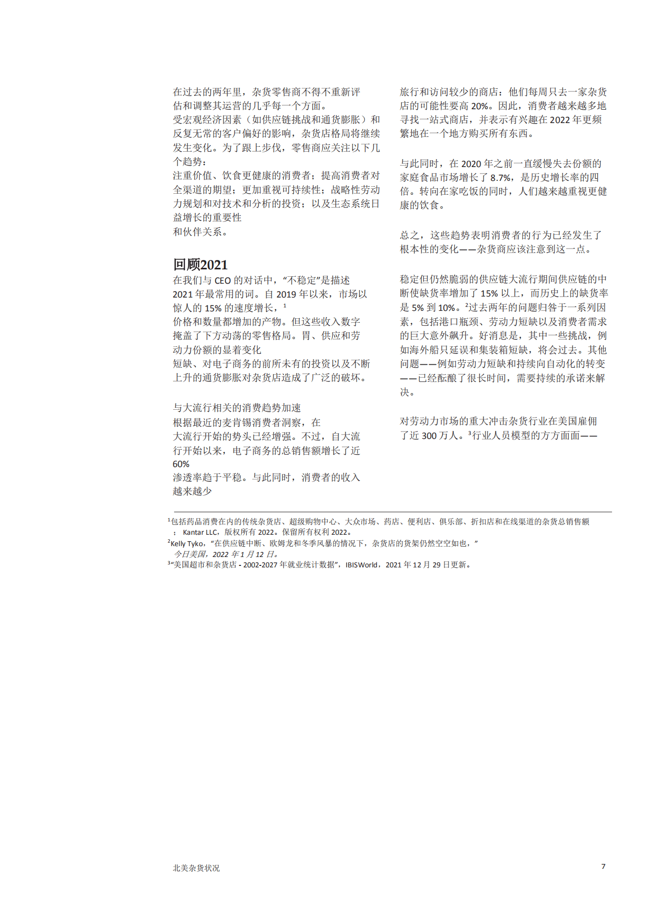 麦肯锡：2022年北美杂货零售市场状况报告.pdf 第6页