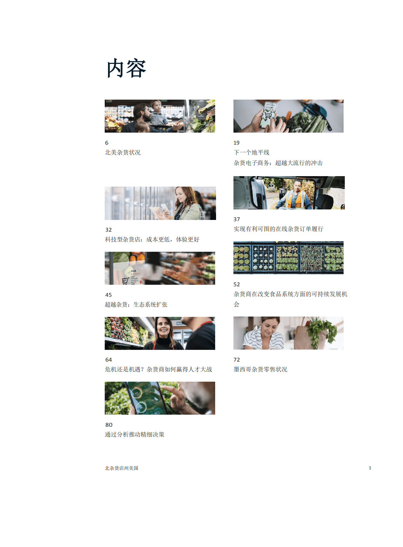 麦肯锡：2022年北美杂货零售市场状况报告.pdf 第2页