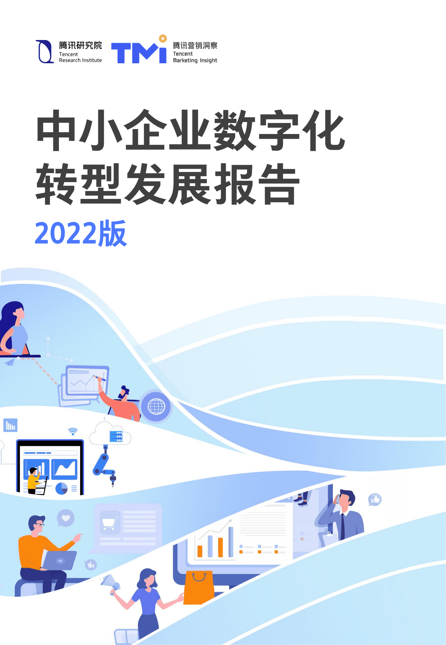 腾讯研究院：2022中小企业数字化转型高质量发展报告.pdf 第1页