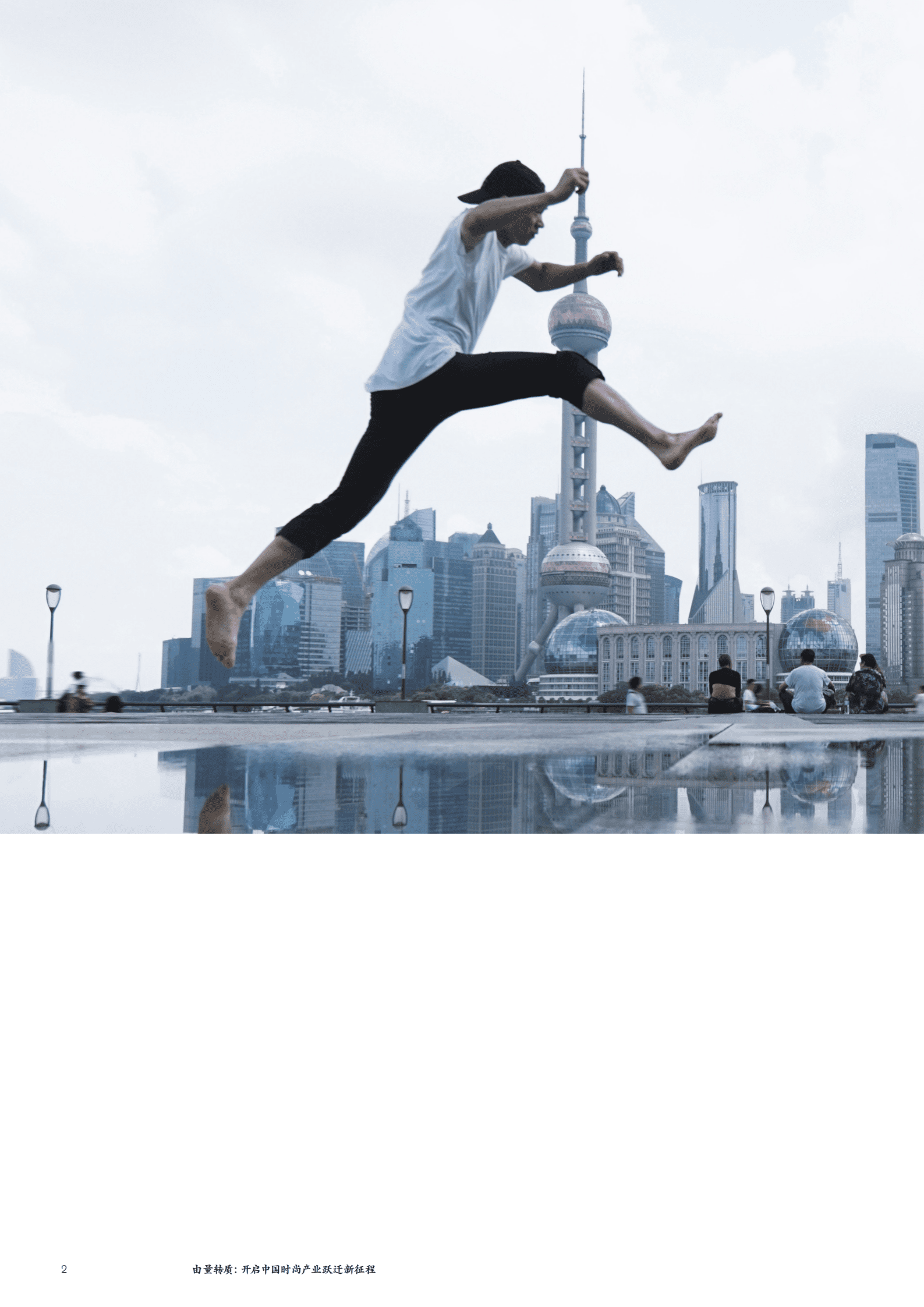 麦肯锡：2022中国时尚产业白皮书.pdf 第4页