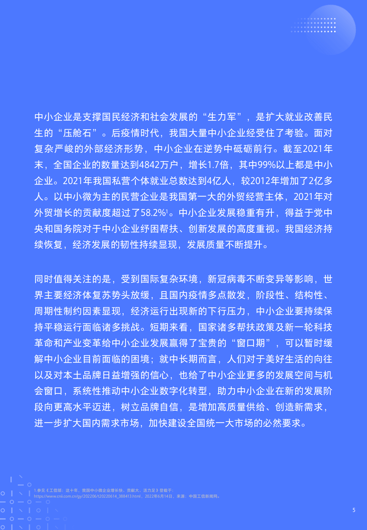 腾讯研究院：2022中小企业数字化转型高质量发展报告.pdf 第5页
