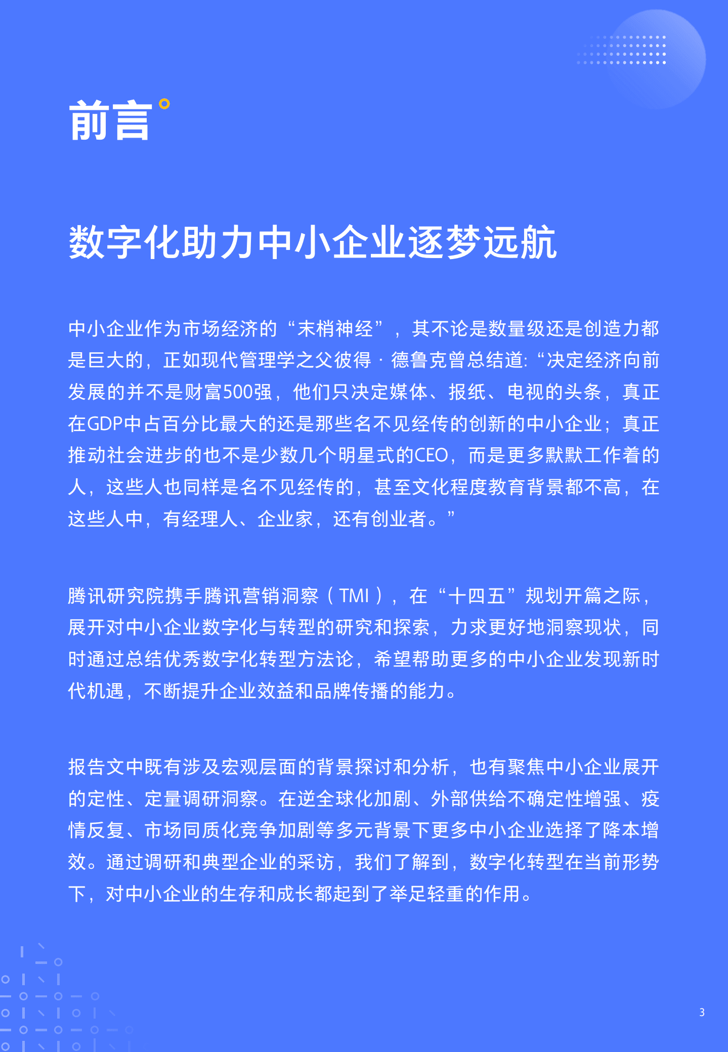 腾讯研究院：2022中小企业数字化转型高质量发展报告.pdf 第3页