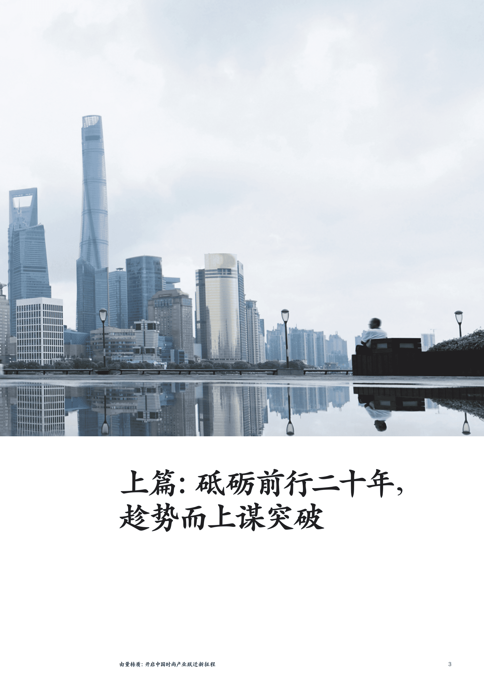 麦肯锡：2022中国时尚产业白皮书.pdf 第5页