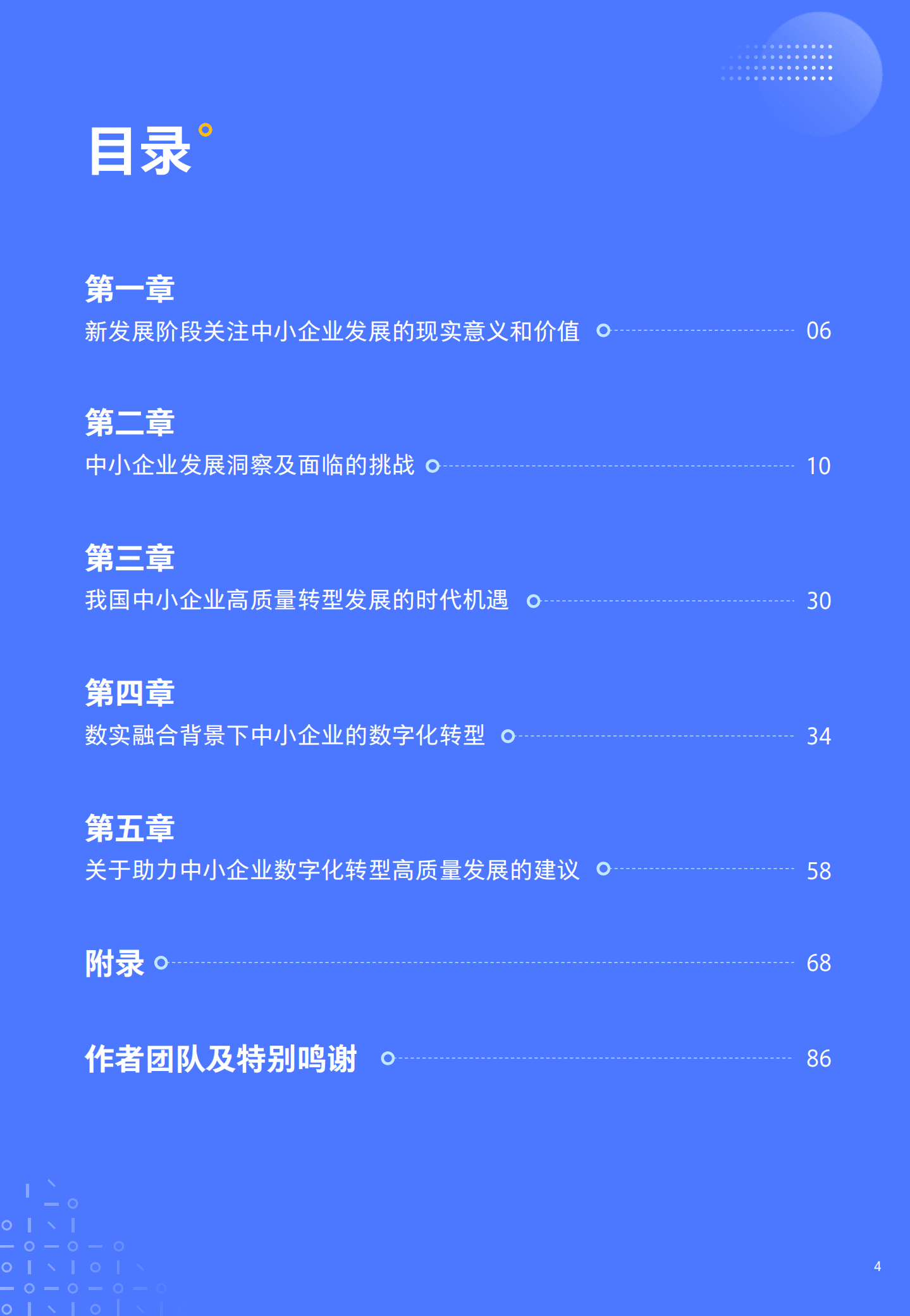 腾讯研究院：2022中小企业数字化转型高质量发展报告.pdf 第4页