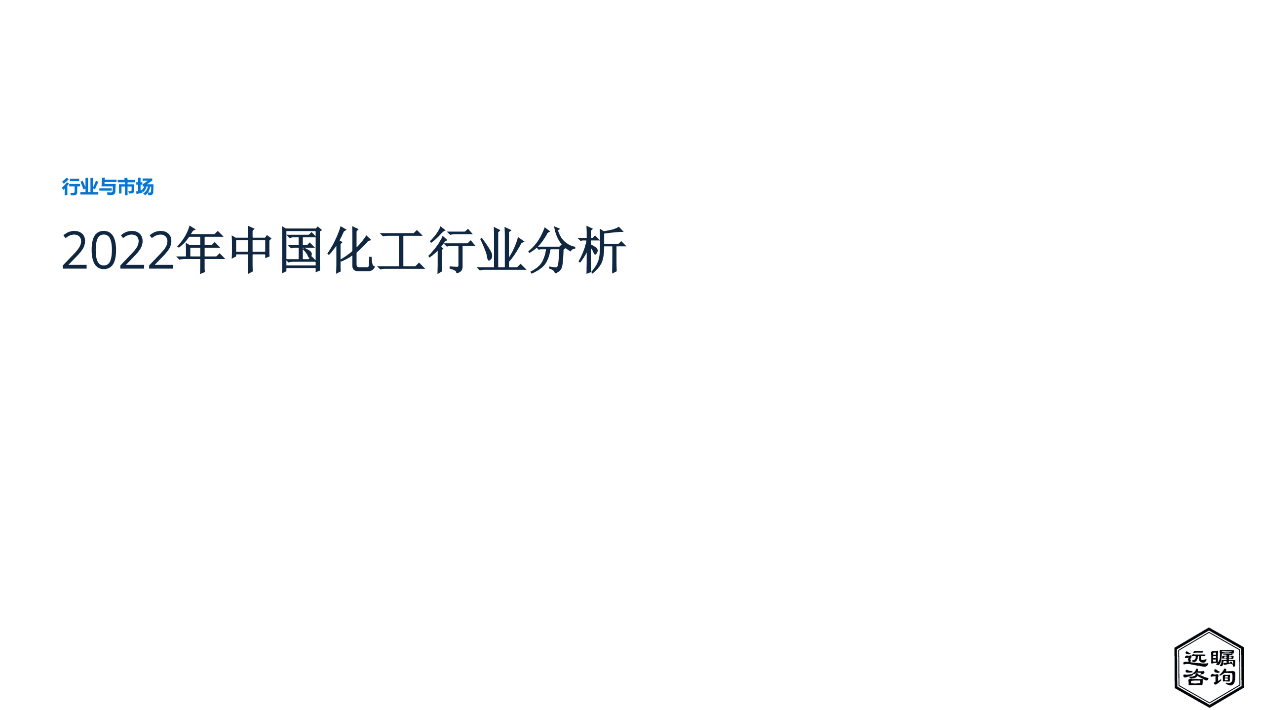 远瞩咨询：2022年中国化工行业分析报告.pdf 第1页