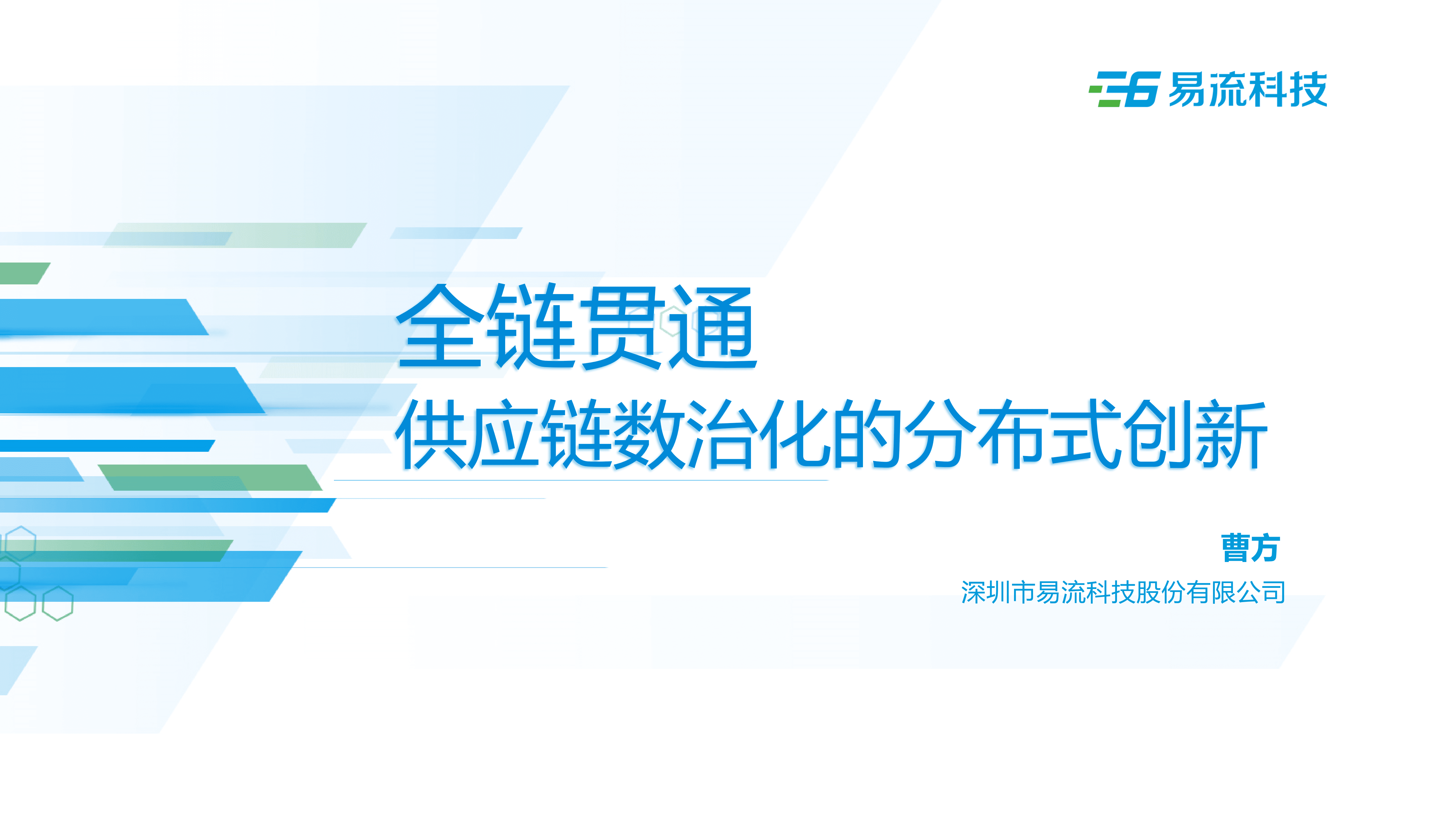 易流科技：全链贯通供应链数治化的分布式创新（2022）.pdf 第1页
