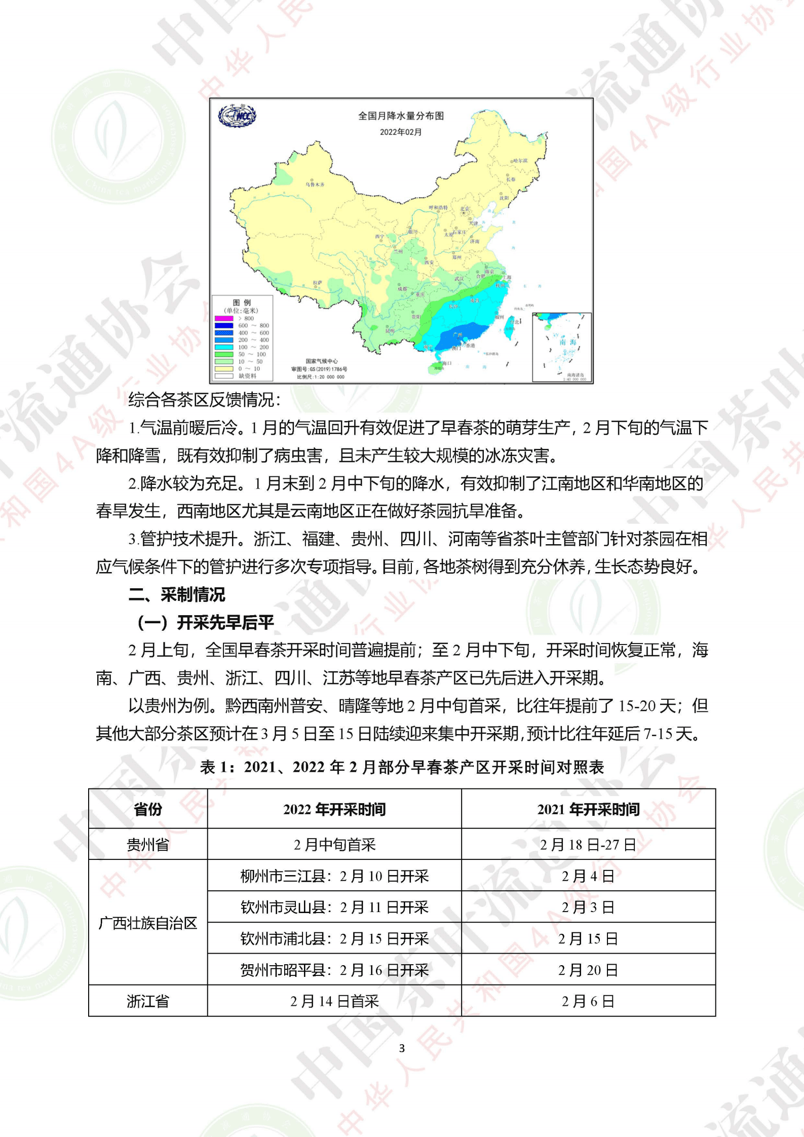 中国茶叶流通协会：2022年二月茶叶市场情况研究报告.pdf 第3页