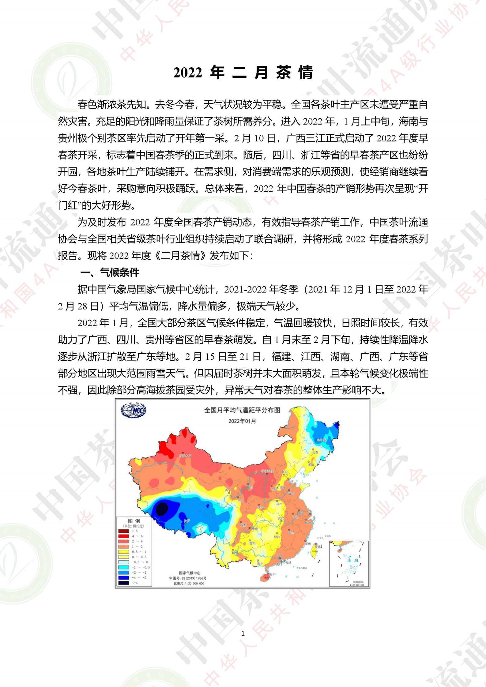 中国茶叶流通协会：2022年二月茶叶市场情况研究报告.pdf 第1页