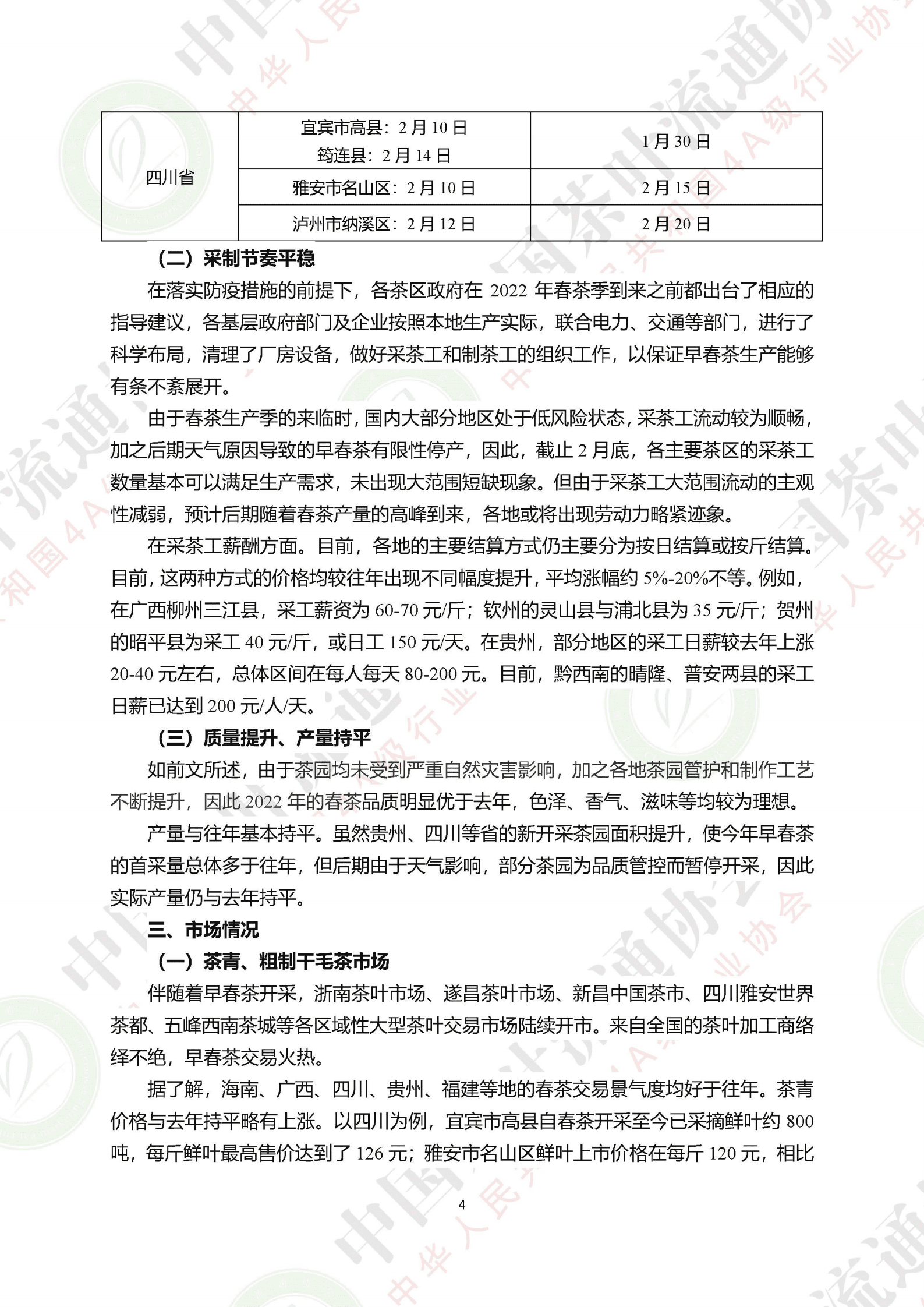 中国茶叶流通协会：2022年二月茶叶市场情况研究报告.pdf 第4页