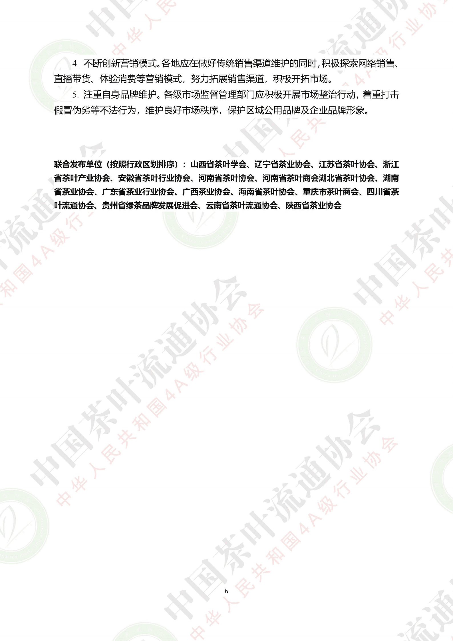 中国茶叶流通协会：2022年二月茶叶市场情况研究报告.pdf 第6页