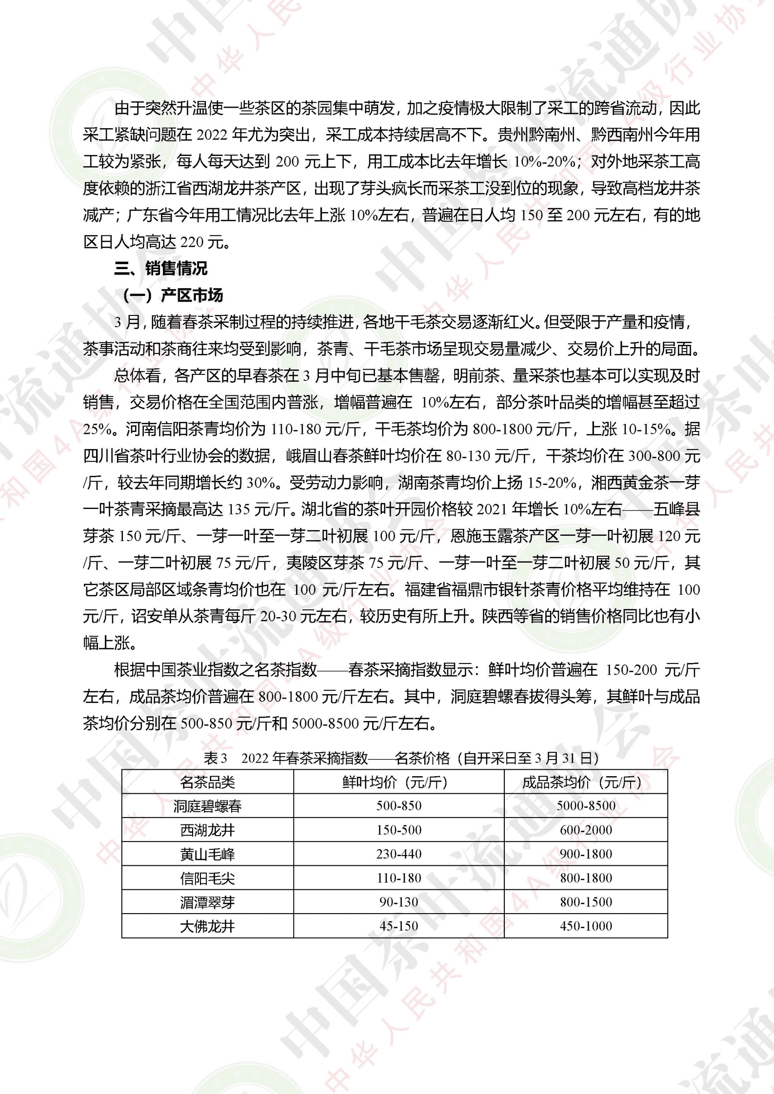 中国茶叶流通协会：2022年三月茶叶市场情况研究报告.pdf 第4页