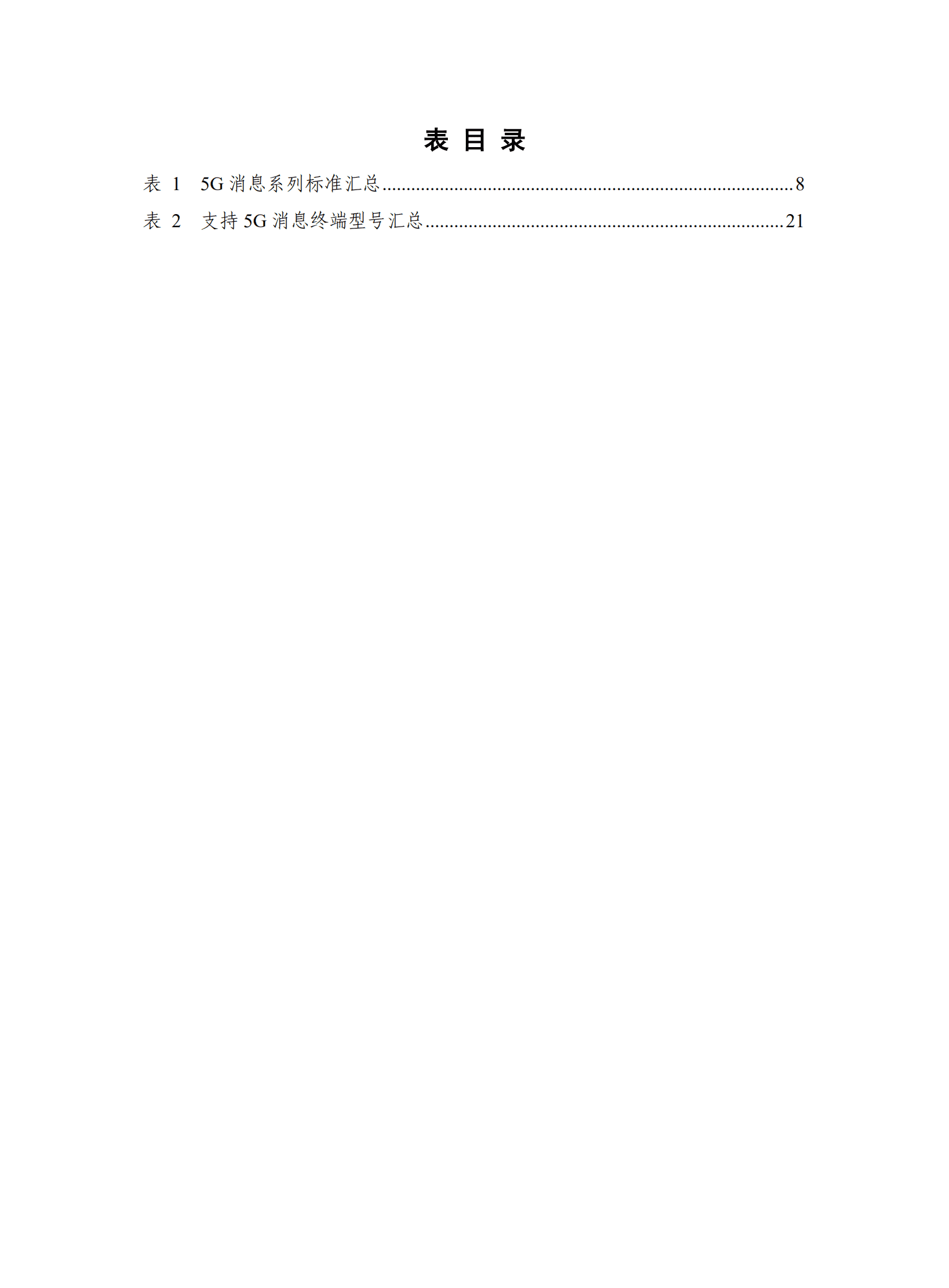 中国信通院：5G消息发展报告（2022年）.pdf 第6页