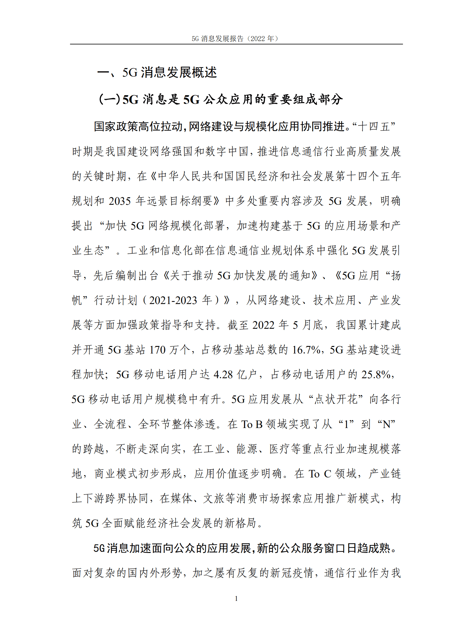 中国信通院：5G消息发展报告（2022年）.pdf 第7页