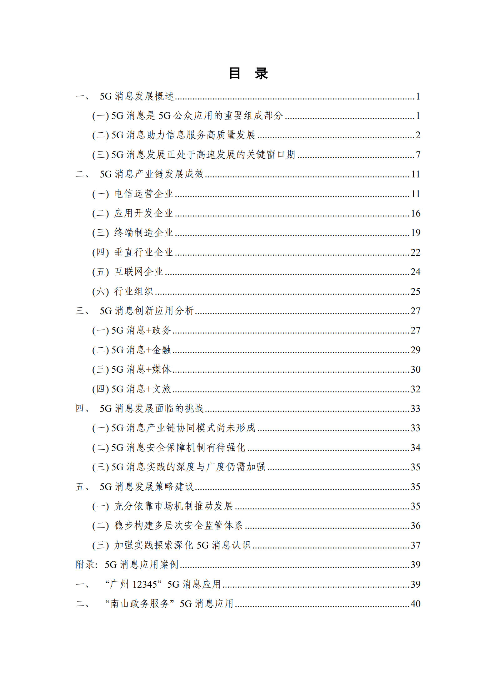 中国信通院：5G消息发展报告（2022年）.pdf 第3页