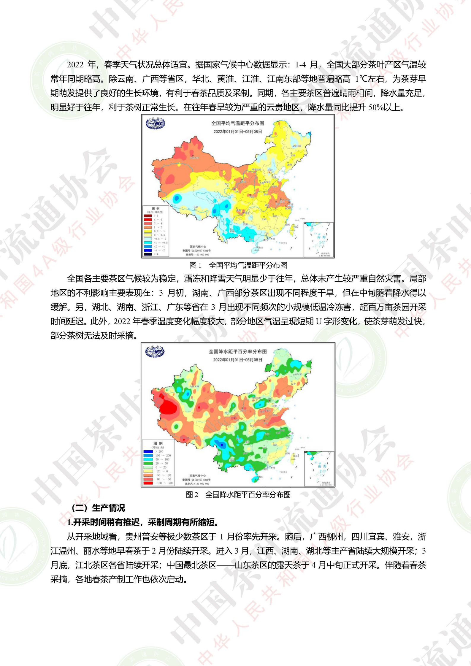 中国茶叶流通协会：2022中国春茶产销形势分析报告.pdf 第2页