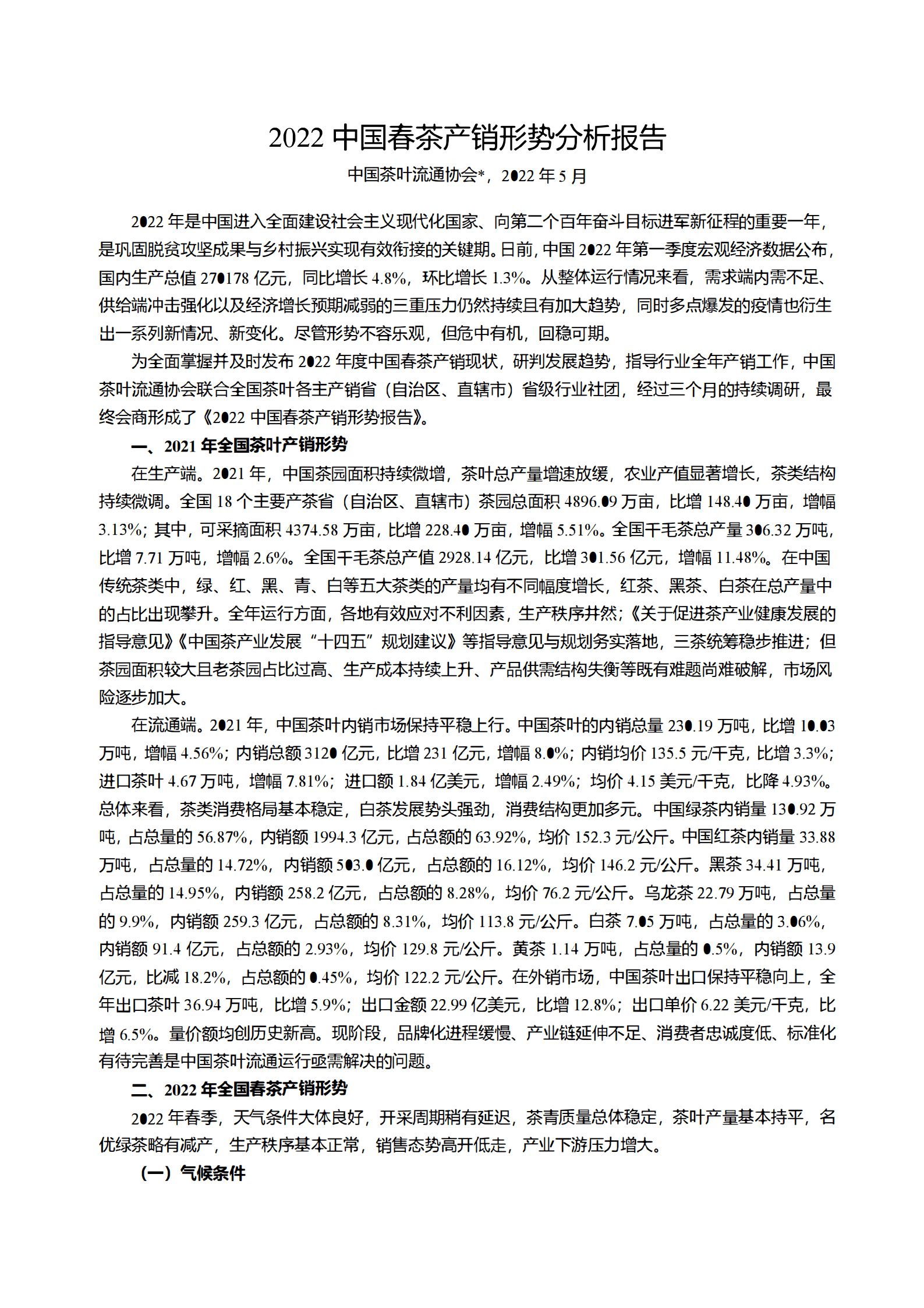 中国茶叶流通协会：2022中国春茶产销形势分析报告.pdf 第1页