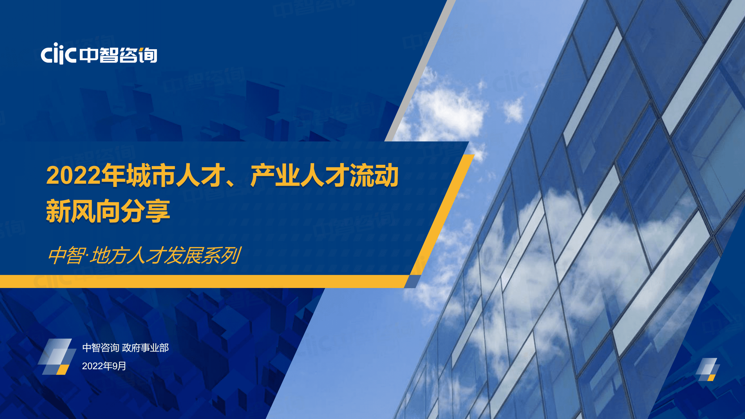 中智咨询：2022年城市人才、产业人才流动新风向分享报告.pdf 第1页
