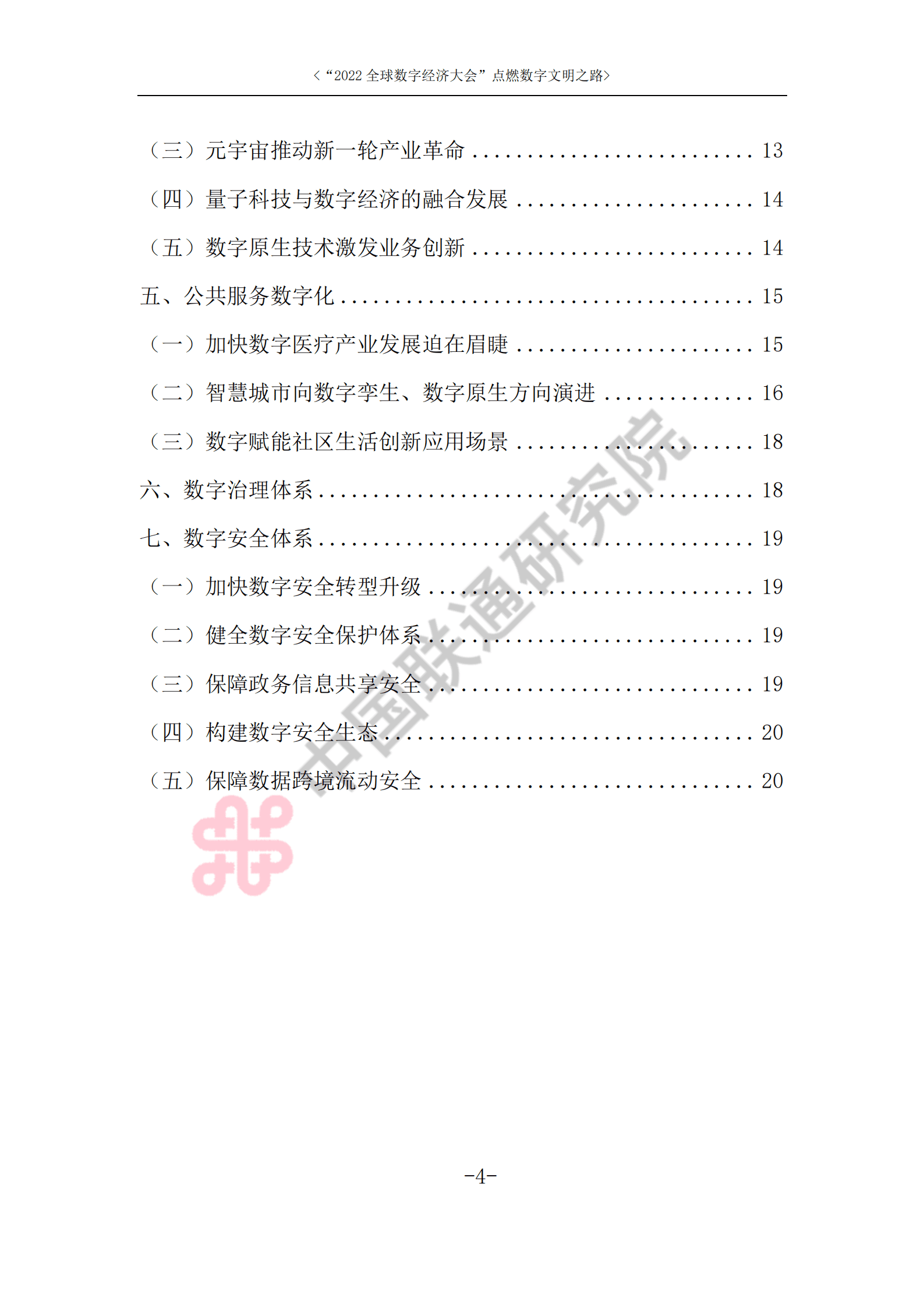 中国联通：2022全球数字经济大会-点燃数字文明之路.pdf 第3页