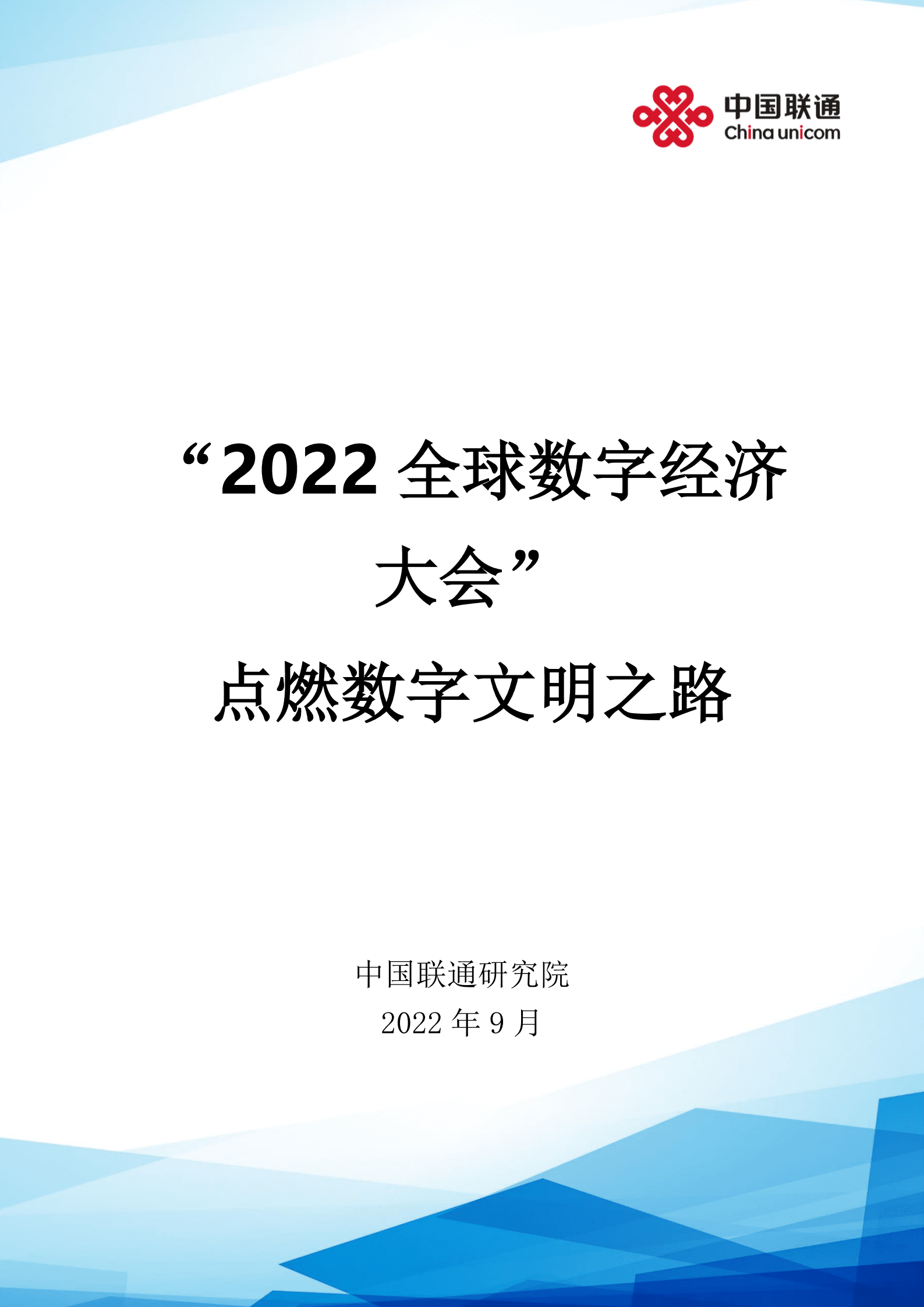 中国联通：2022全球数字经济大会-点燃数字文明之路.pdf 第1页