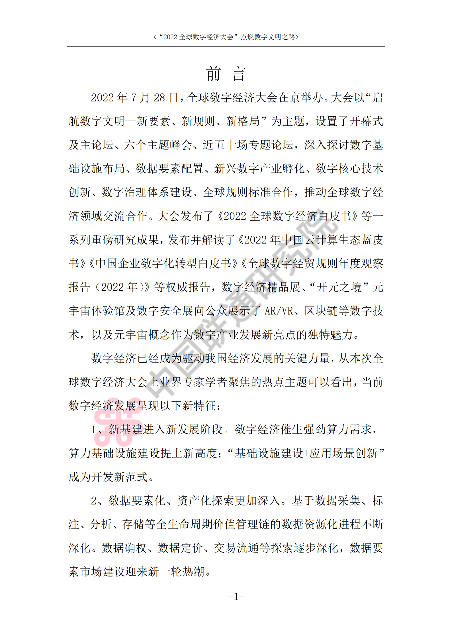 中国联通：2022全球数字经济大会-点燃数字文明之路.pdf 第4页