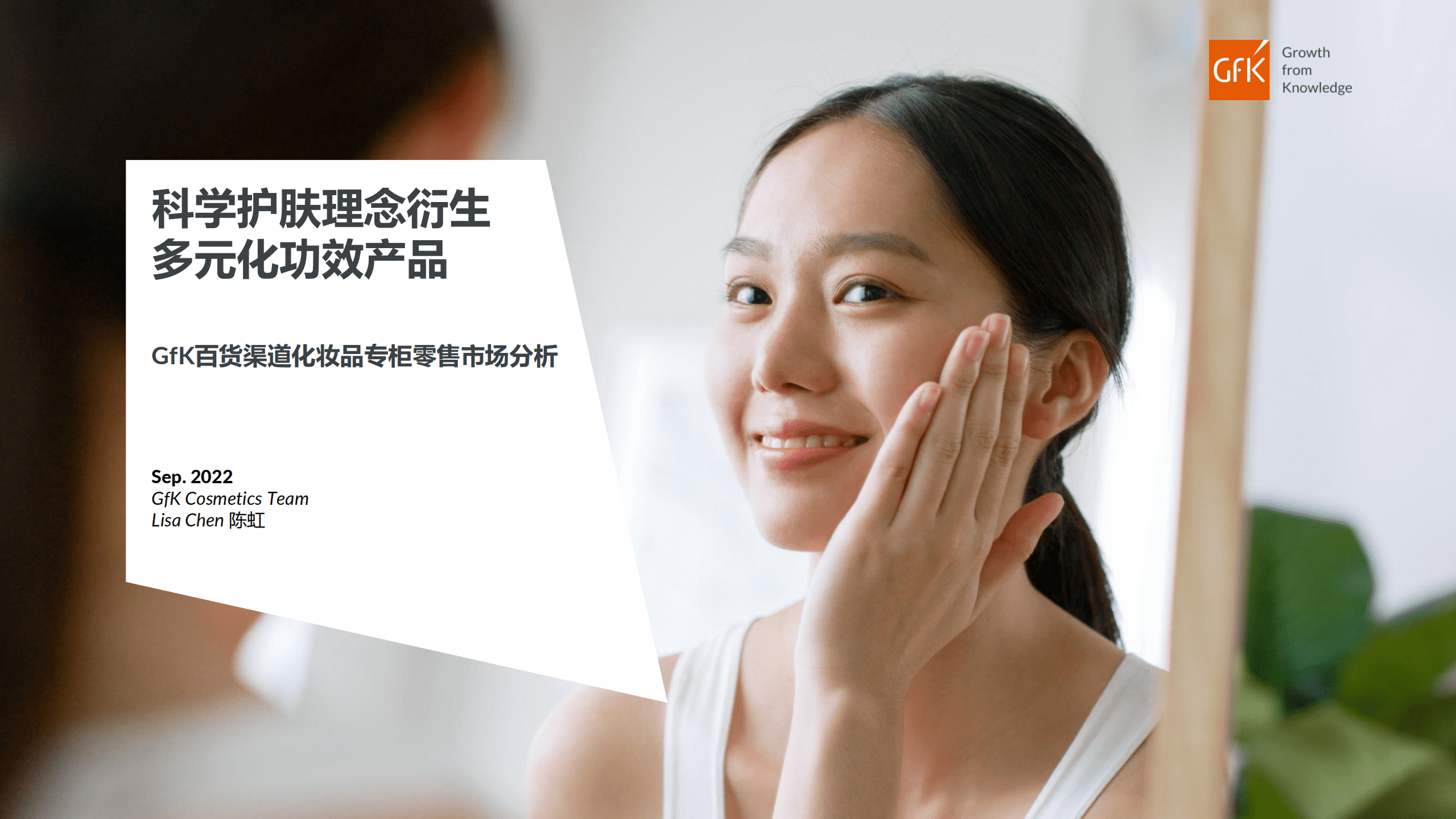 GfK：2022百货渠道化妆品专柜零售市场分析报告.pdf 第1页