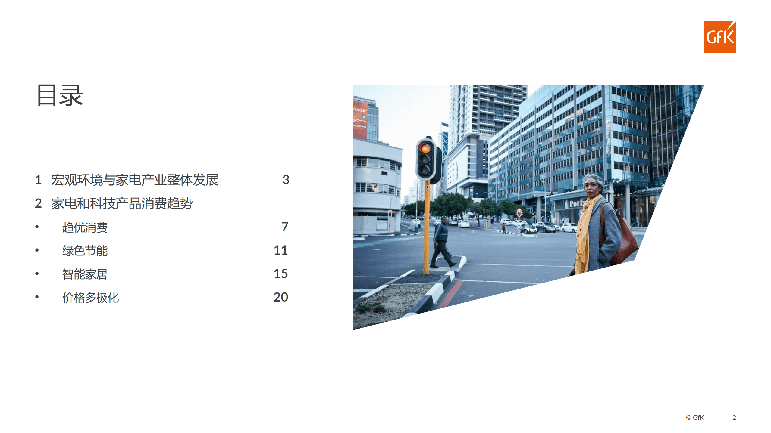 GfK：2022上半年家电产业趋势报告-从全球到中国.pdf 第2页