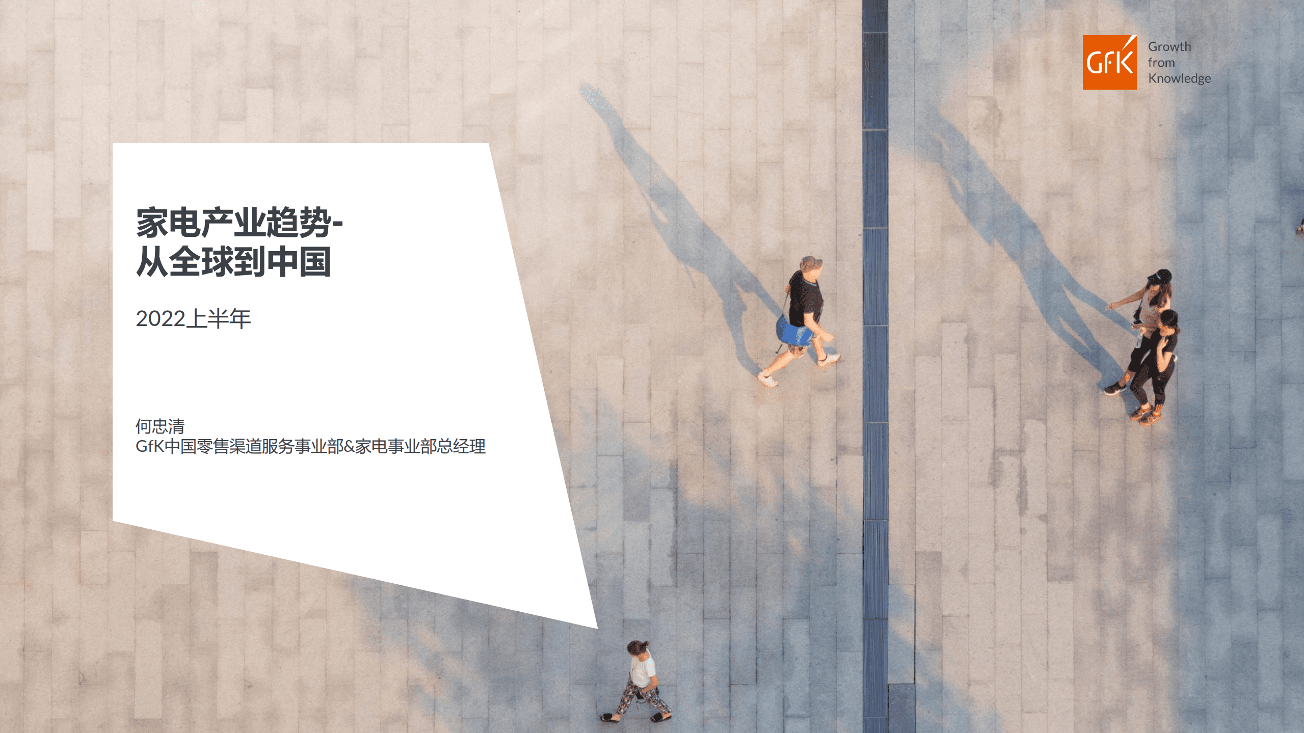 GfK：2022上半年家电产业趋势报告-从全球到中国.pdf 第1页