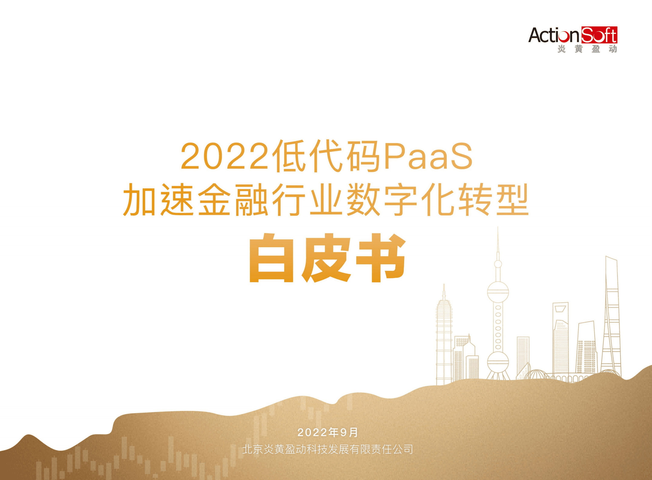 炎黄盈动：2022低代码PaaS加速金融行业数字化转型白皮书.pdf 第1页