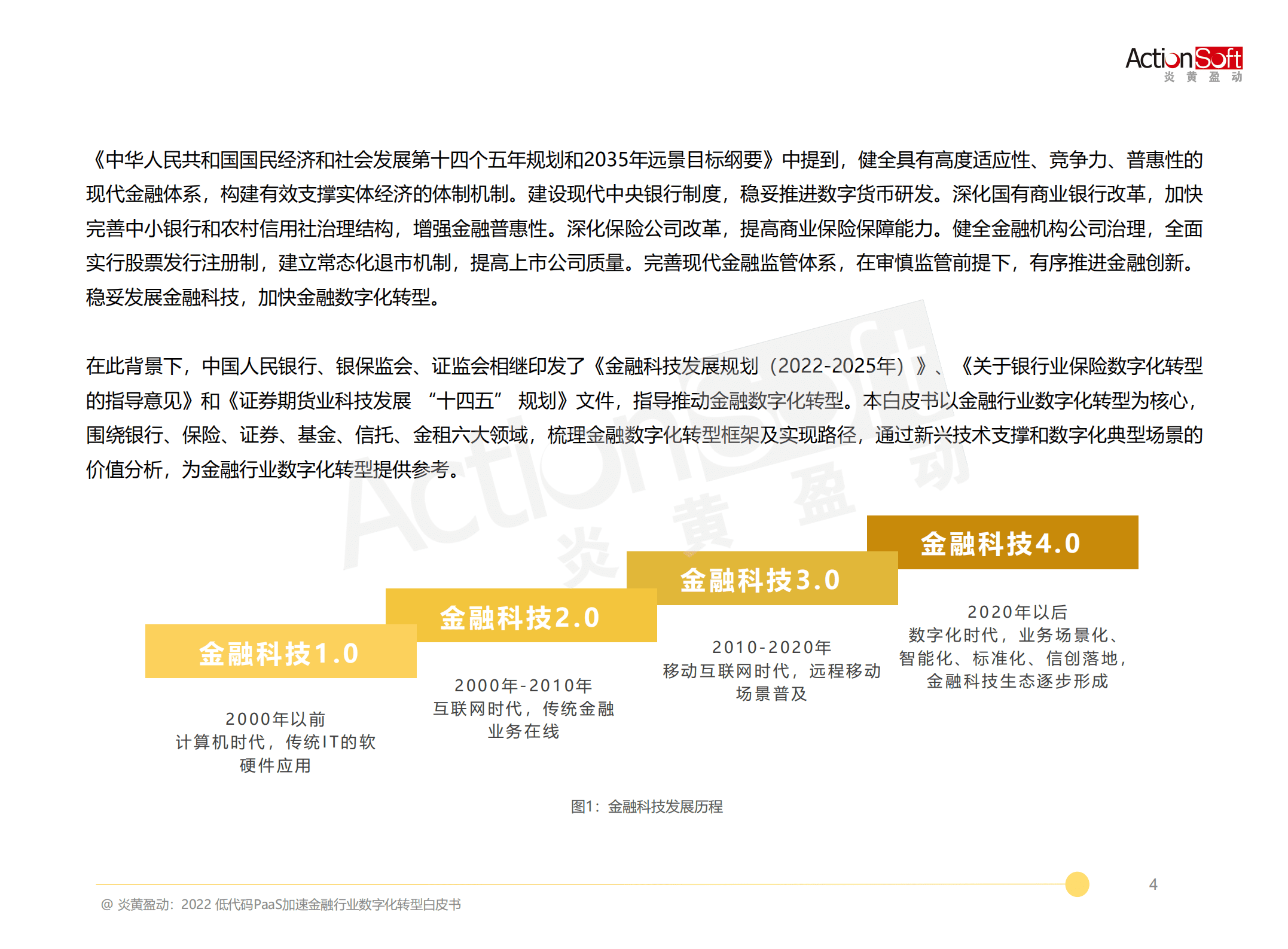 炎黄盈动：2022低代码PaaS加速金融行业数字化转型白皮书.pdf 第5页