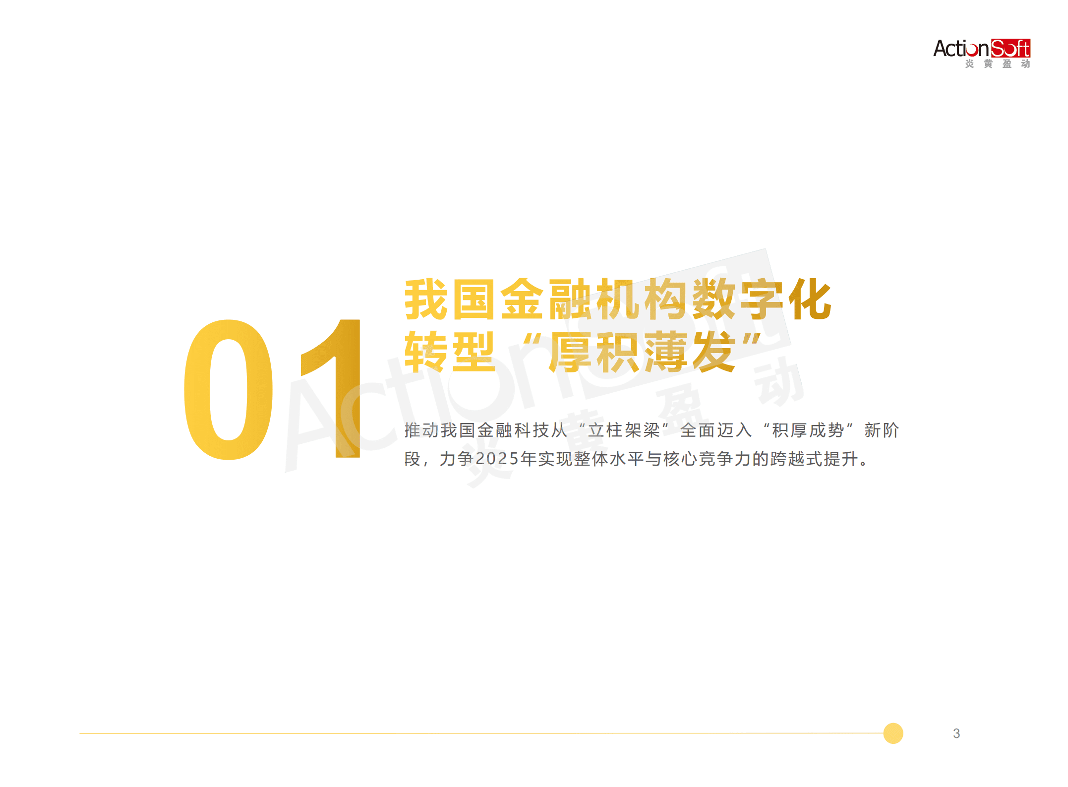炎黄盈动：2022低代码PaaS加速金融行业数字化转型白皮书.pdf 第4页