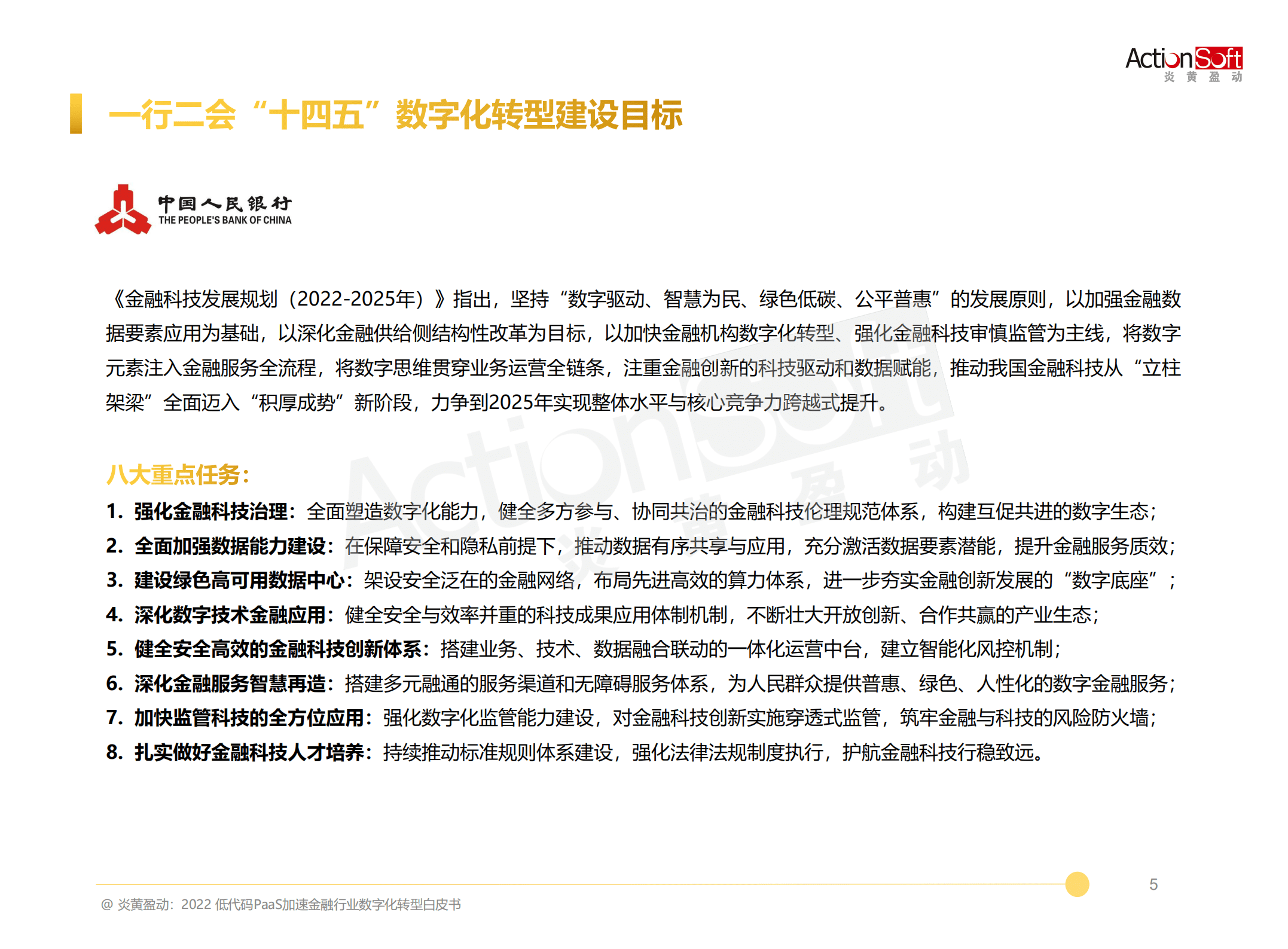炎黄盈动：2022低代码PaaS加速金融行业数字化转型白皮书.pdf 第6页