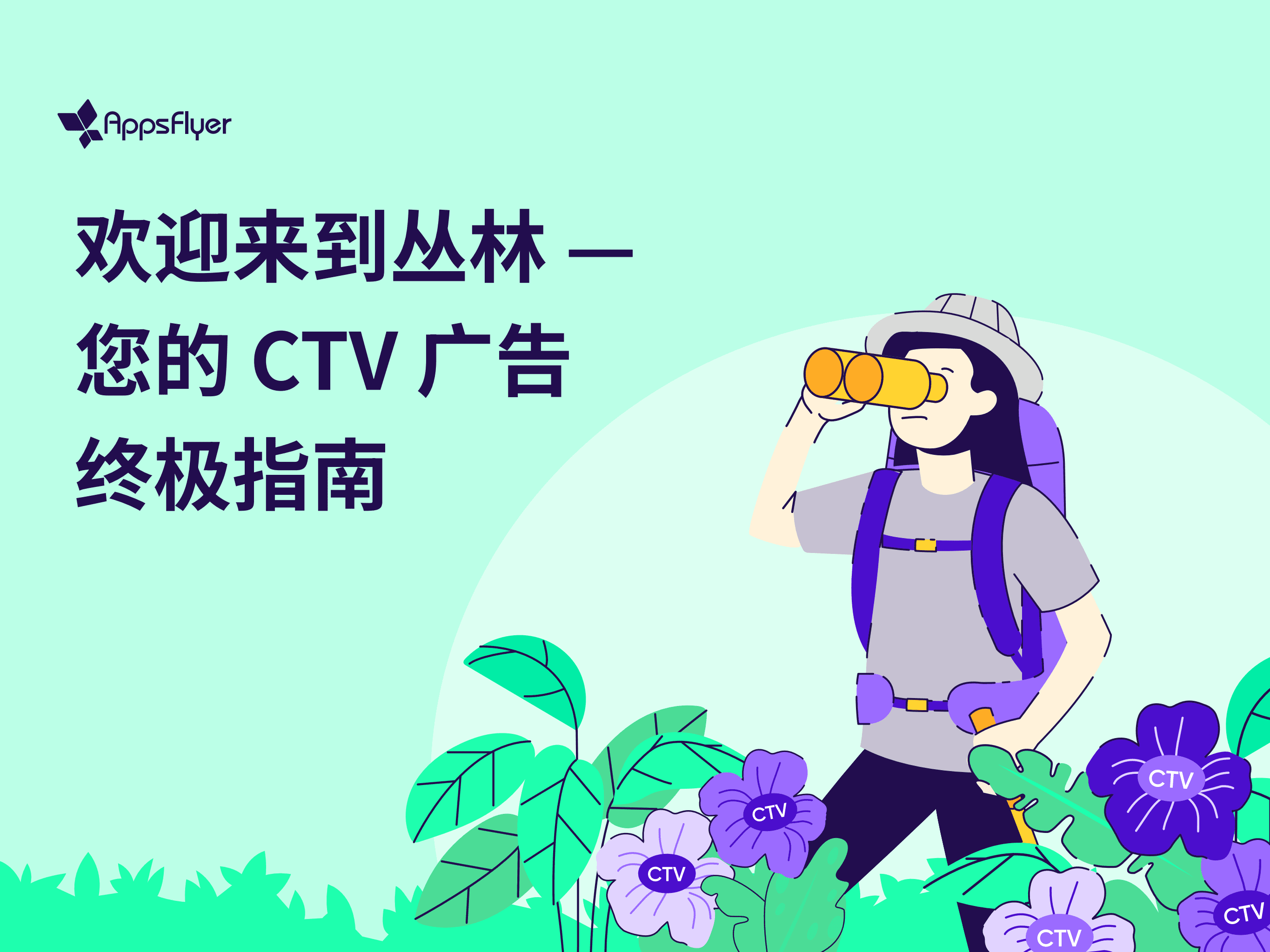 AppsFlyer：2022年智能电视（CTV）广告终极投放指南.pdf 第1页