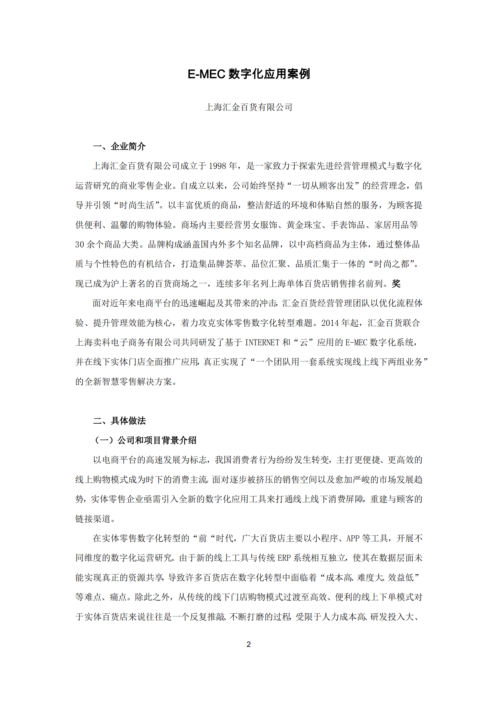 中国百货商业协会：2022年零售业数字化及营销创新案例集.pdf 第5页