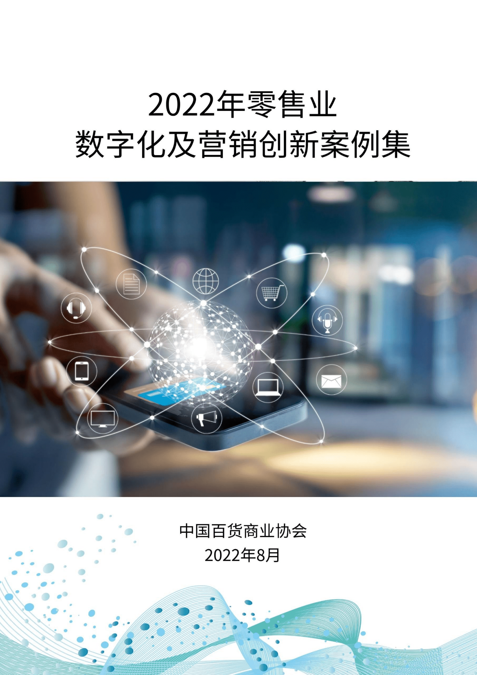 中国百货商业协会：2022年零售业数字化及营销创新案例集.pdf 第1页