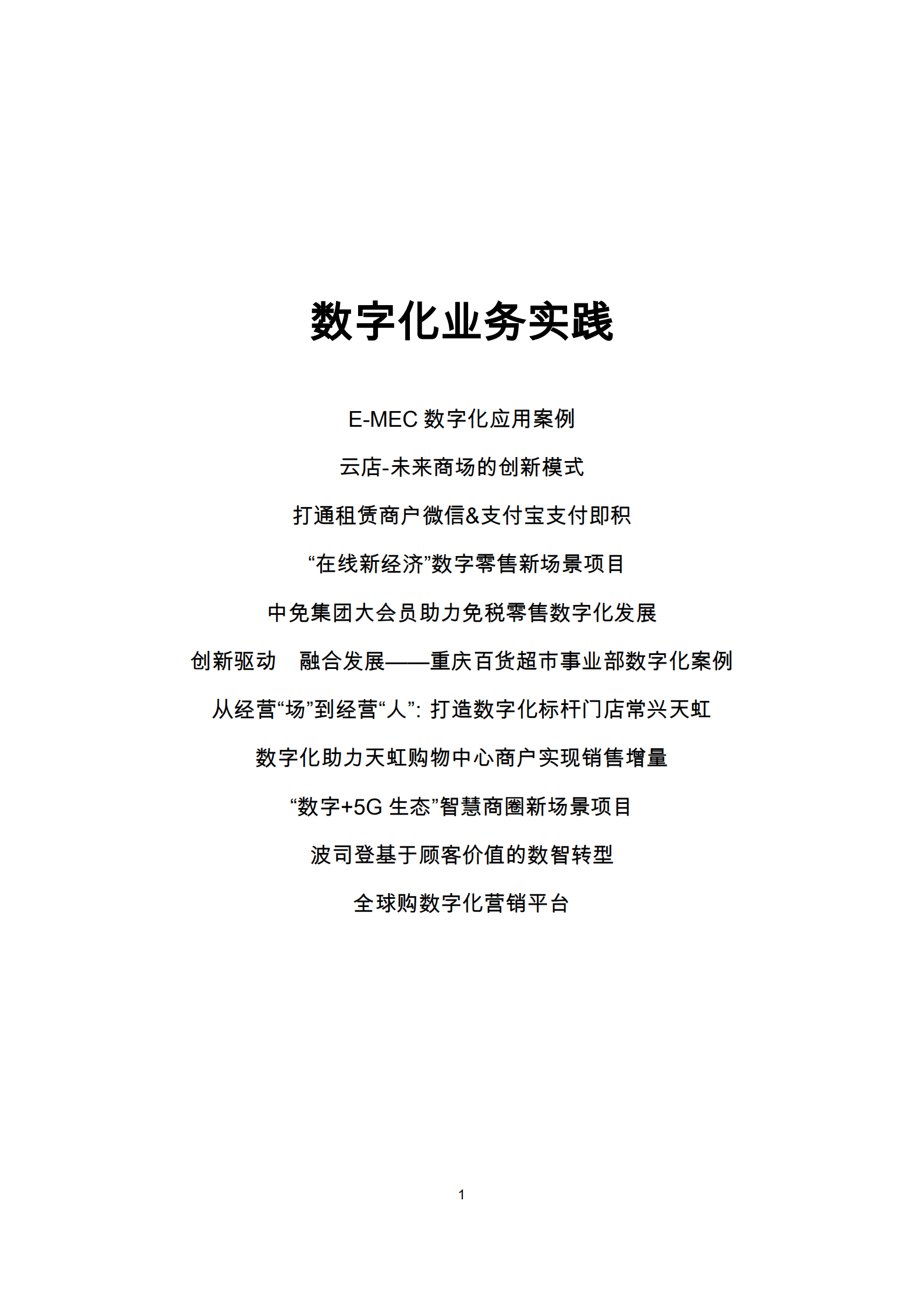 中国百货商业协会：2022年零售业数字化及营销创新案例集.pdf 第4页