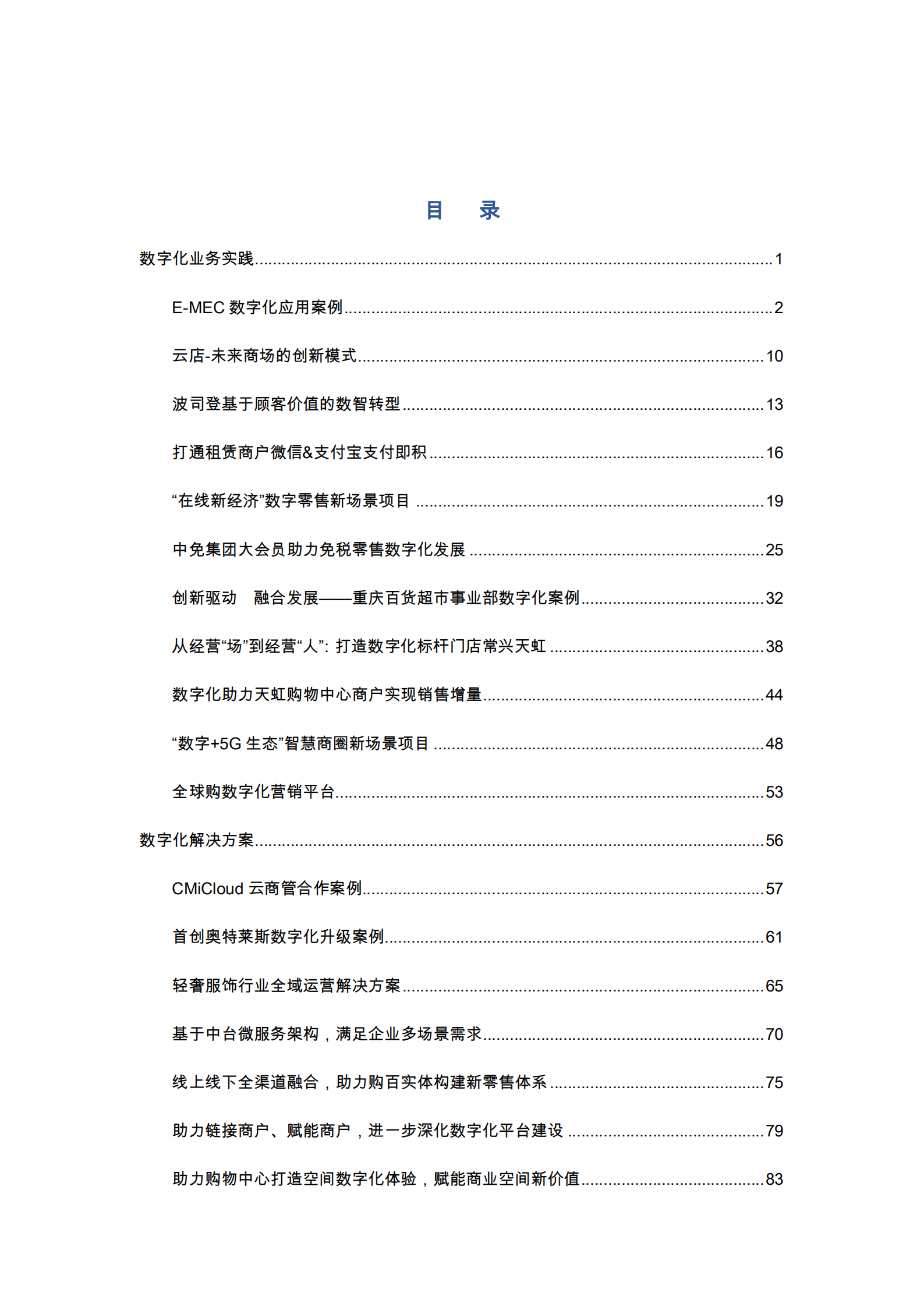 中国百货商业协会：2022年零售业数字化及营销创新案例集.pdf 第2页