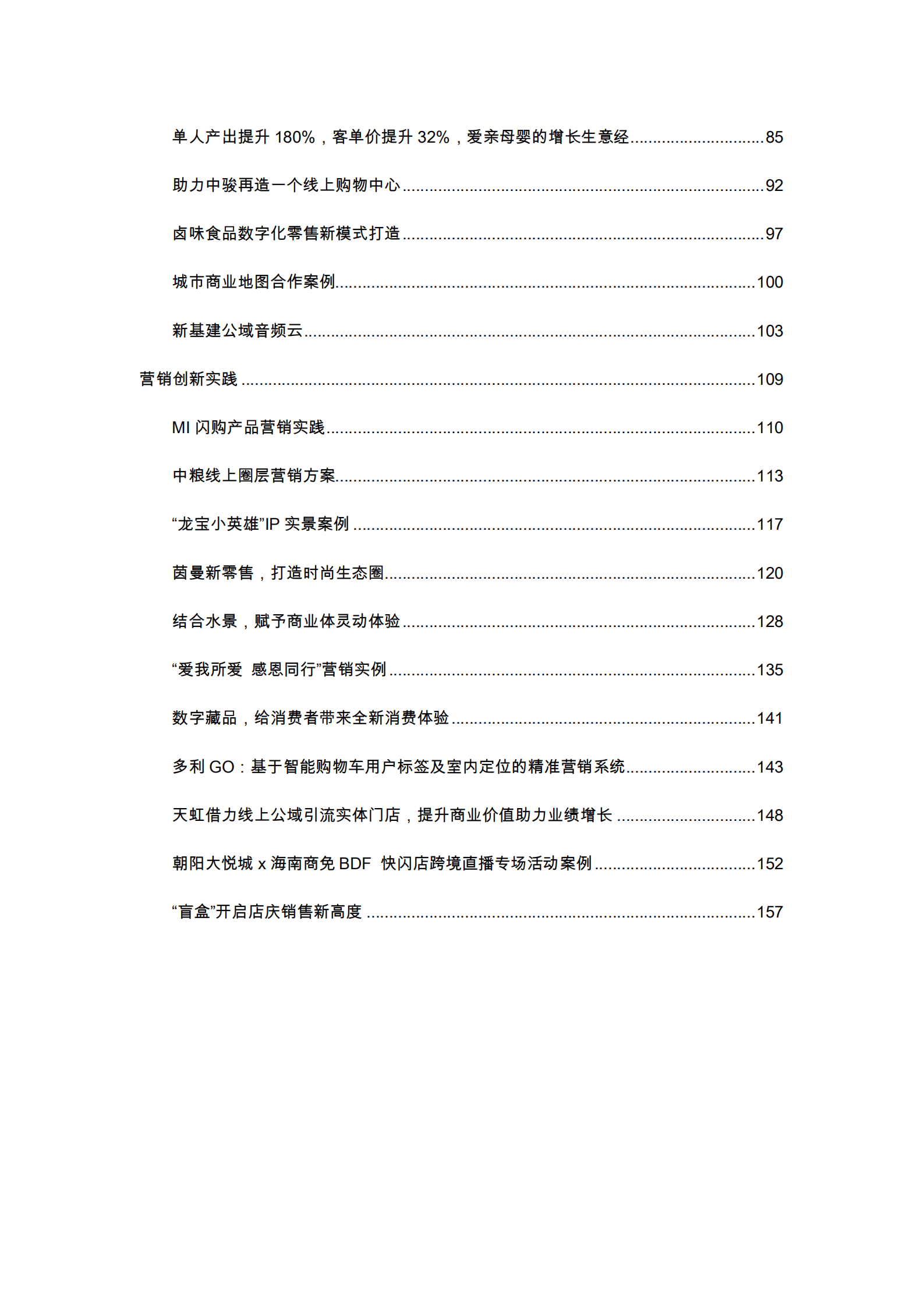 中国百货商业协会：2022年零售业数字化及营销创新案例集.pdf 第3页