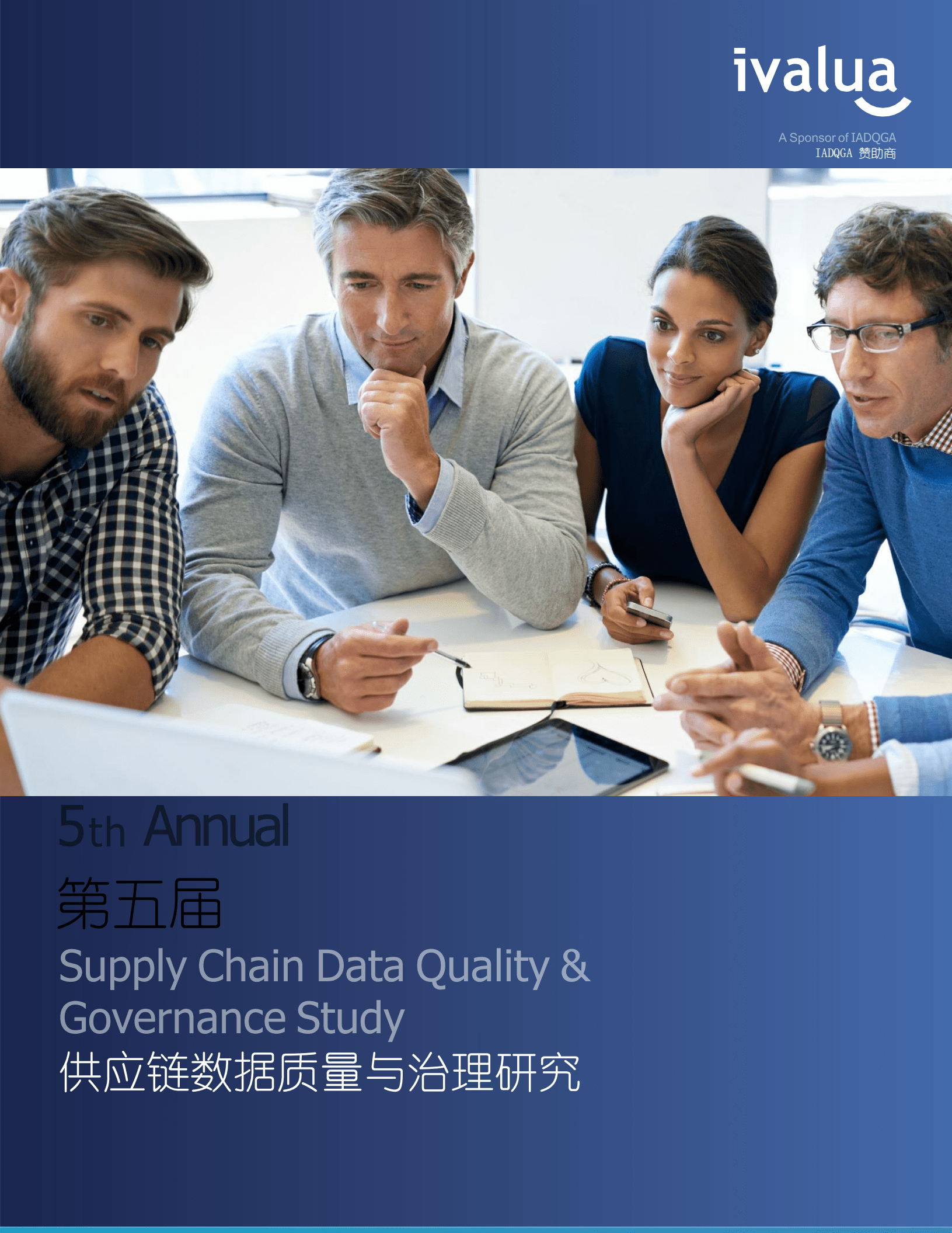 Ivalua：第五届供应链数据质量与治理研究报告（2022）.pdf 第1页