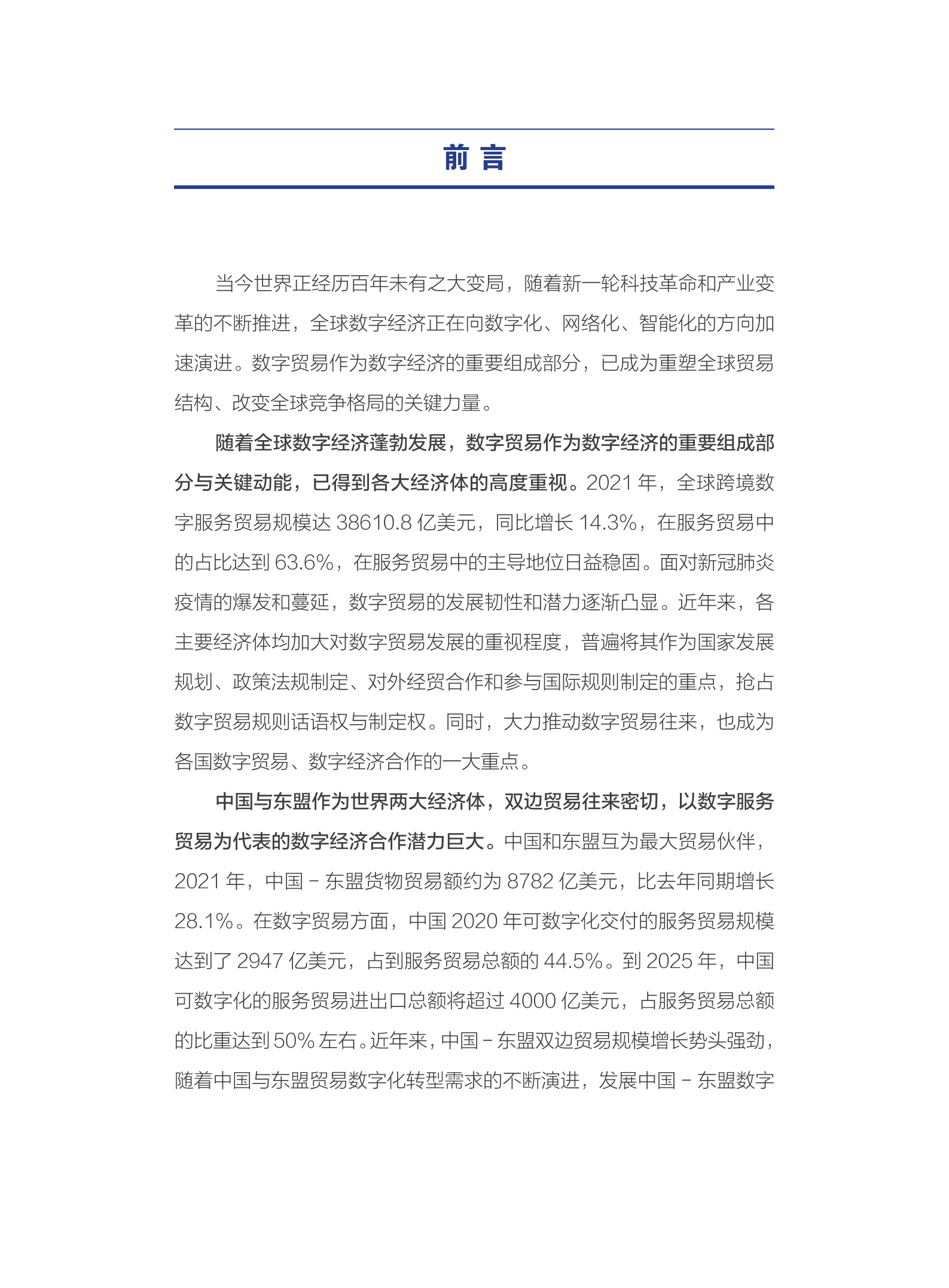 中国信通院：释放中国东盟数字贸易发展潜力-新基建与新路径（2022）.pdf 第2页