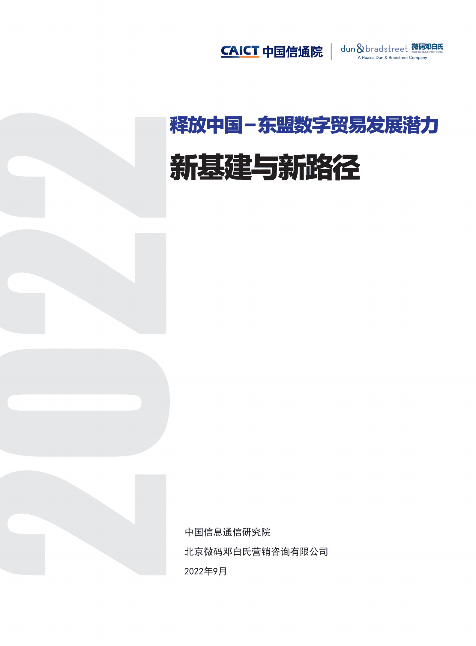 中国信通院：释放中国东盟数字贸易发展潜力-新基建与新路径（2022）.pdf 第1页