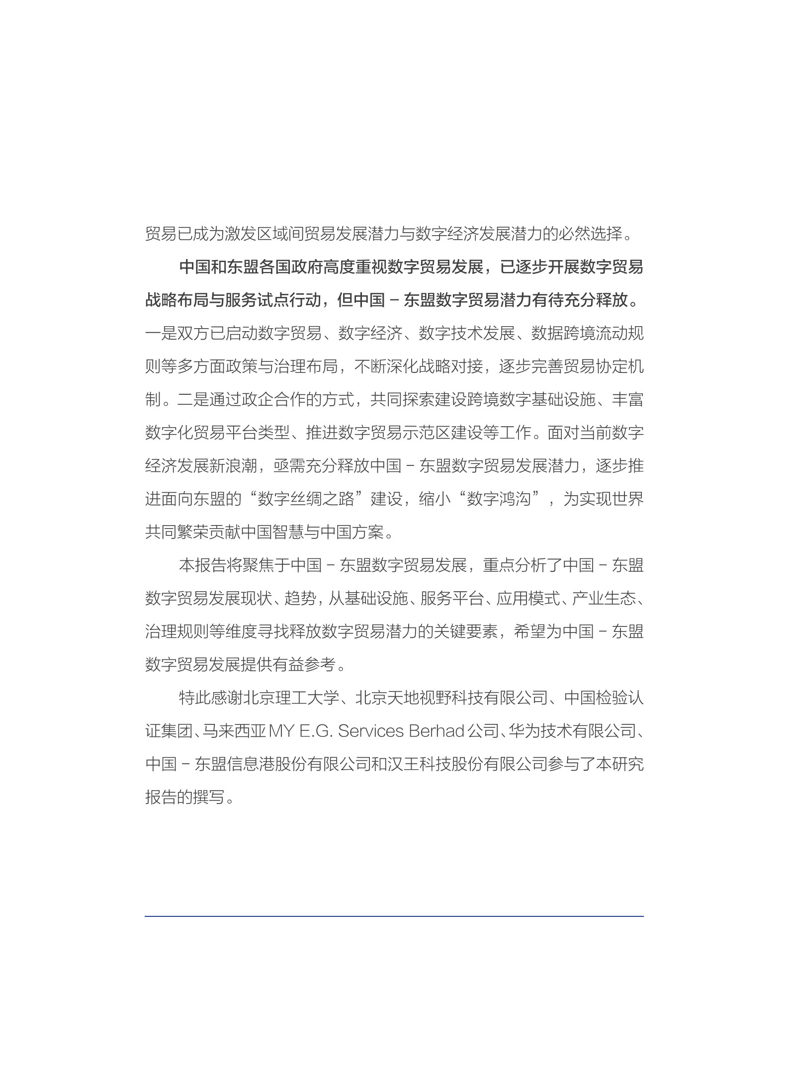 中国信通院：释放中国东盟数字贸易发展潜力-新基建与新路径（2022）.pdf 第3页