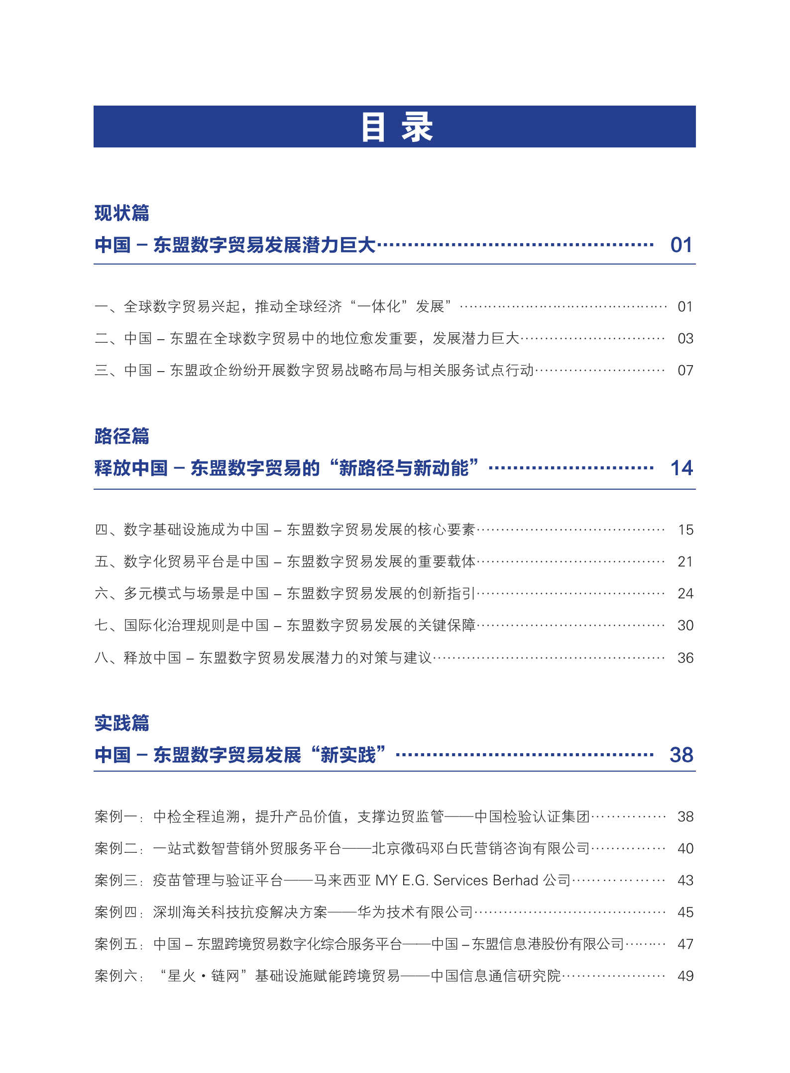 中国信通院：释放中国东盟数字贸易发展潜力-新基建与新路径（2022）.pdf 第4页