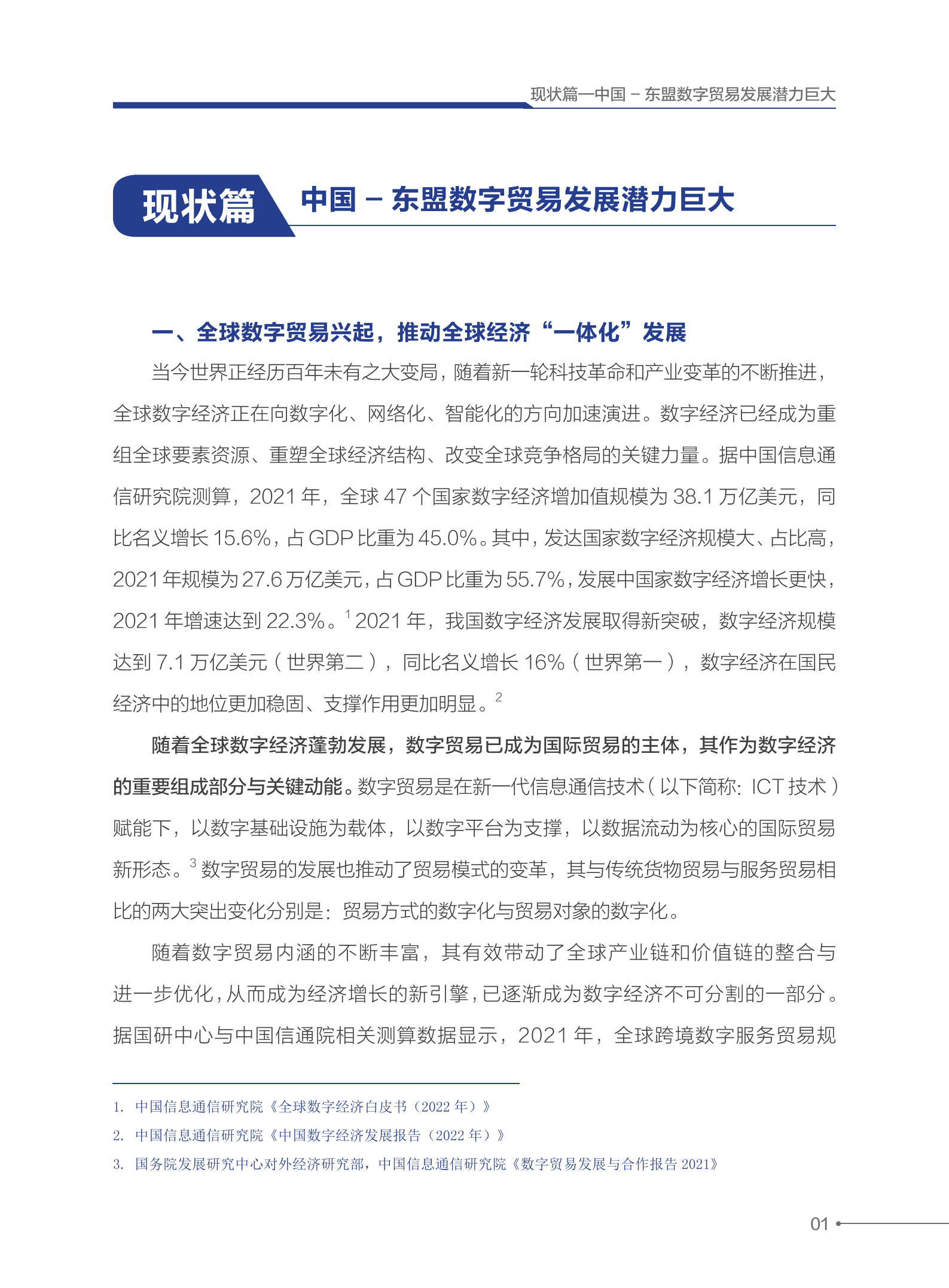 中国信通院：释放中国东盟数字贸易发展潜力-新基建与新路径（2022）.pdf 第6页