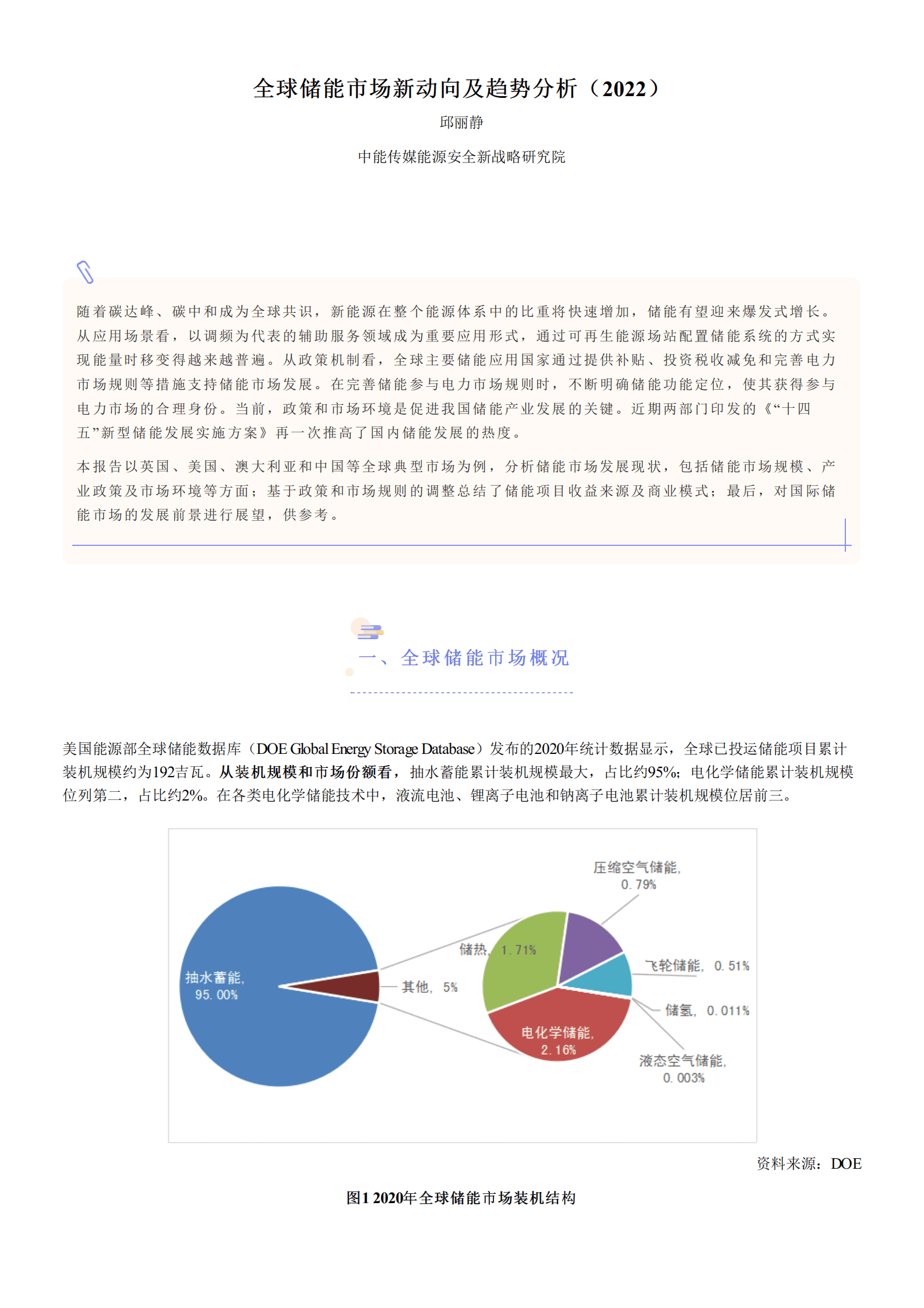 中能传媒研究院：全球储能市场新动向及趋势分析报告（2022）.pdf 第1页